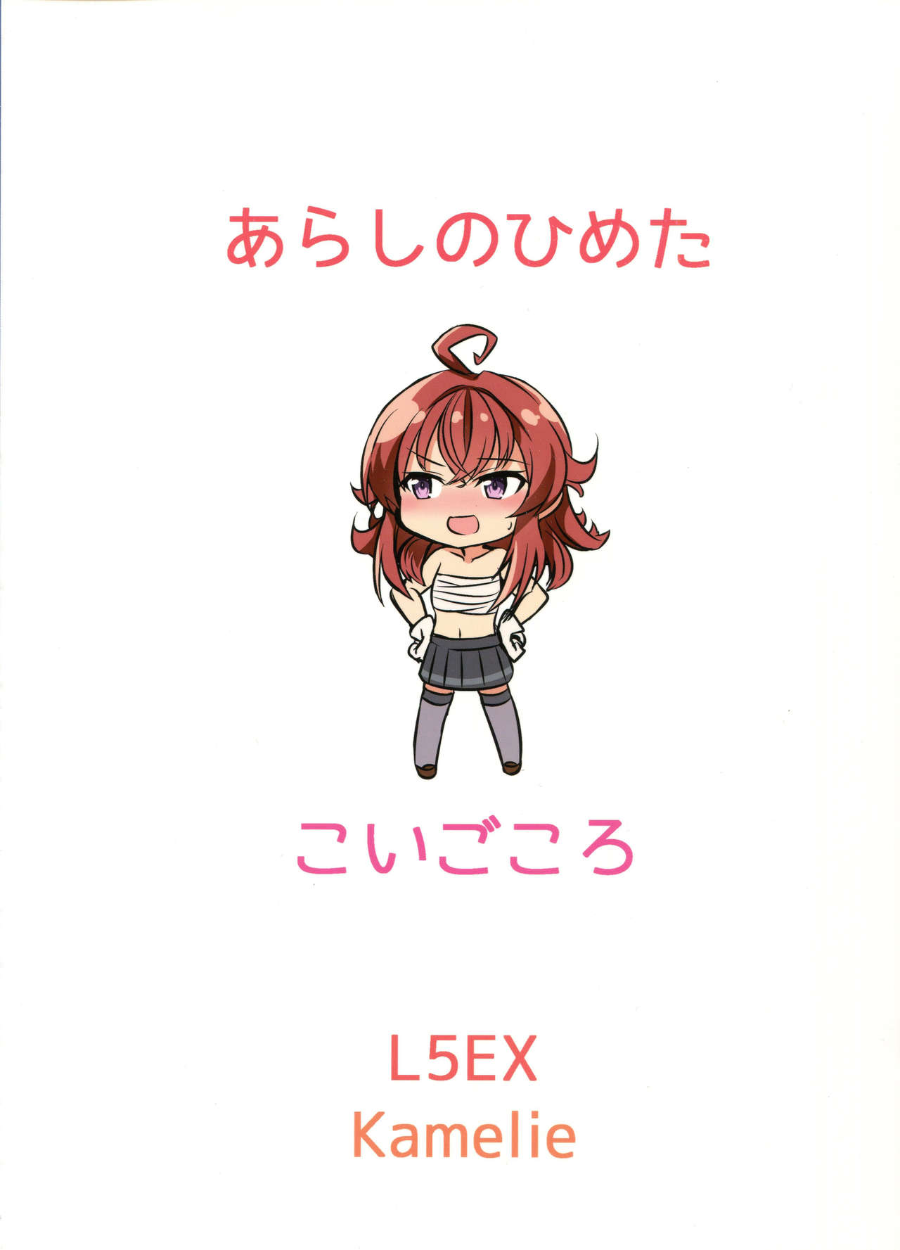 (砲雷撃戦!よーい!二十九戦目) [L5EX (カメーリエ)] 嵐の秘めたコイゴコロ (艦隊これくしょん -艦これ-)