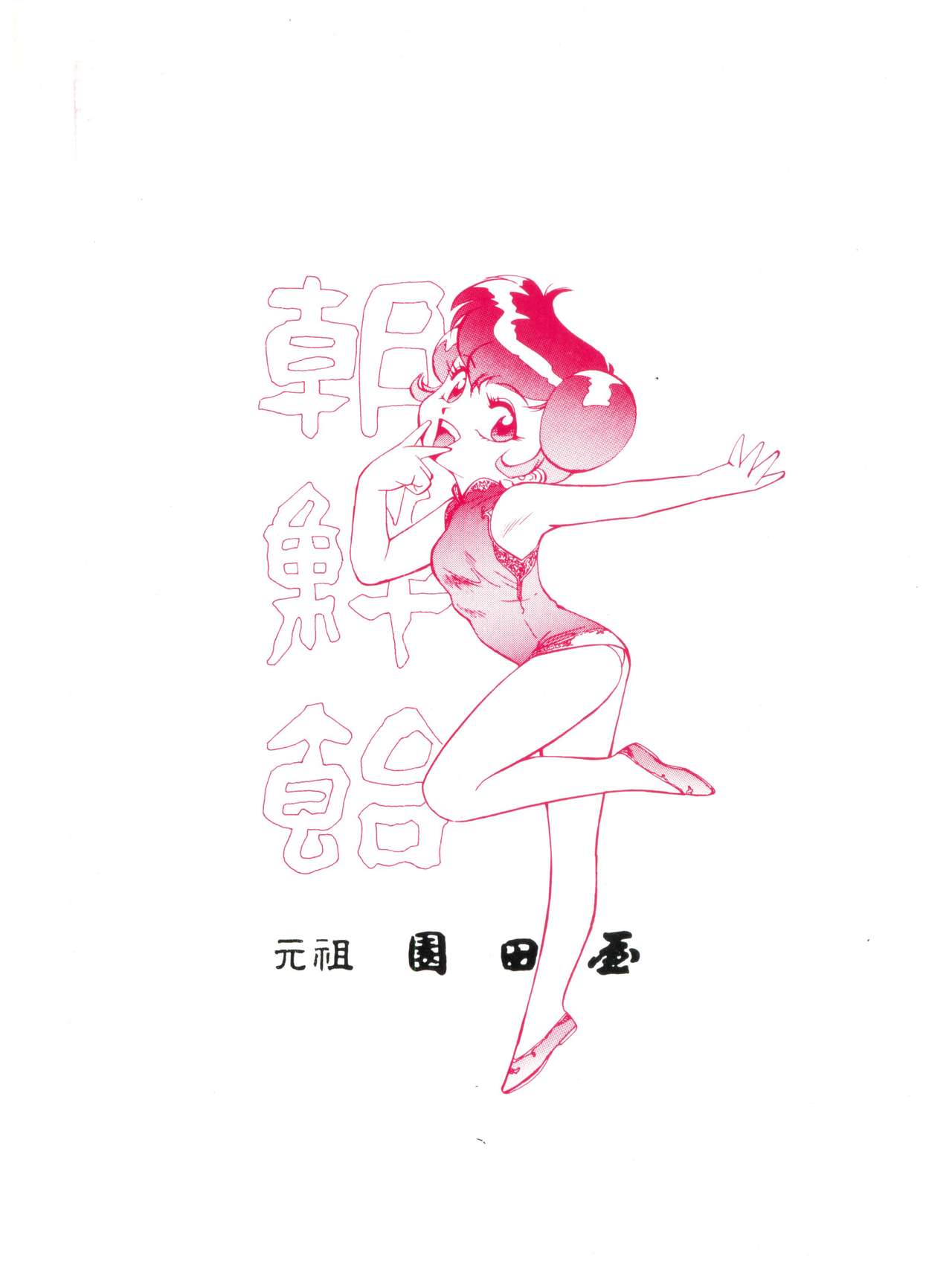 (C43) [元祖園田屋 (よろず)] 朝鮮飴 VER,2.0 (よろず)