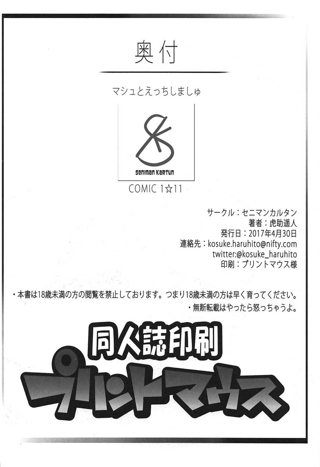 (COMIC1☆11) [セニマンカルタン (虎助遥人)] マシュとえっちしましゅ (Fate/Grand Order)