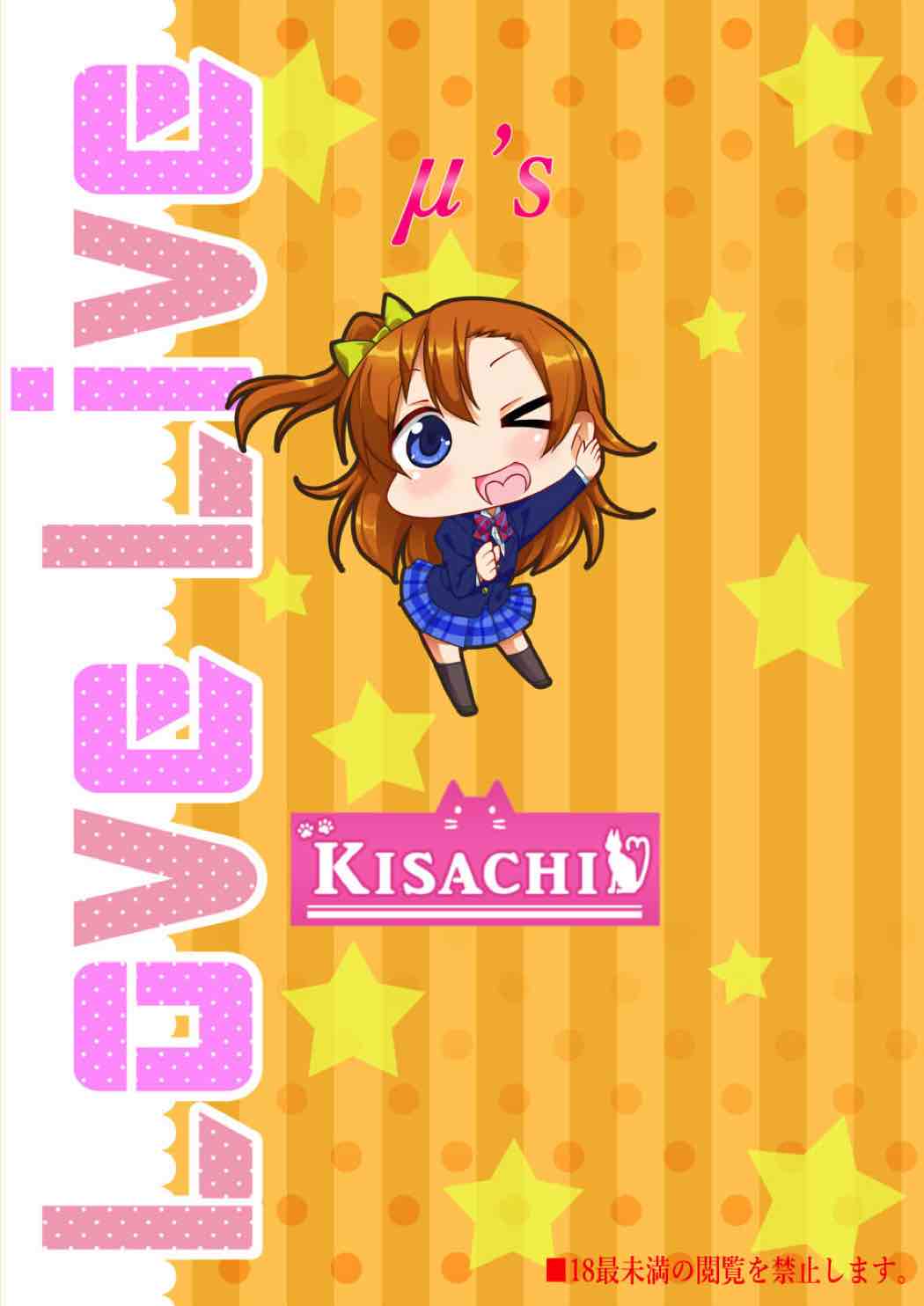[kisachi] ホカホカほのま◯こ (ラブライブ!)