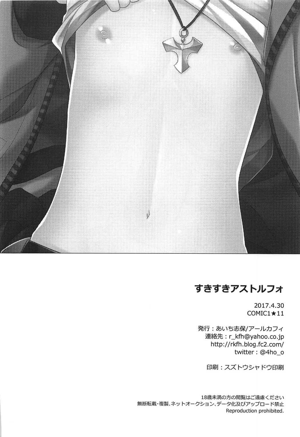 (COMIC1☆11) [アールカフィ (あいち志保)] すきすきアストルフォ (Fate/Grand Order)
