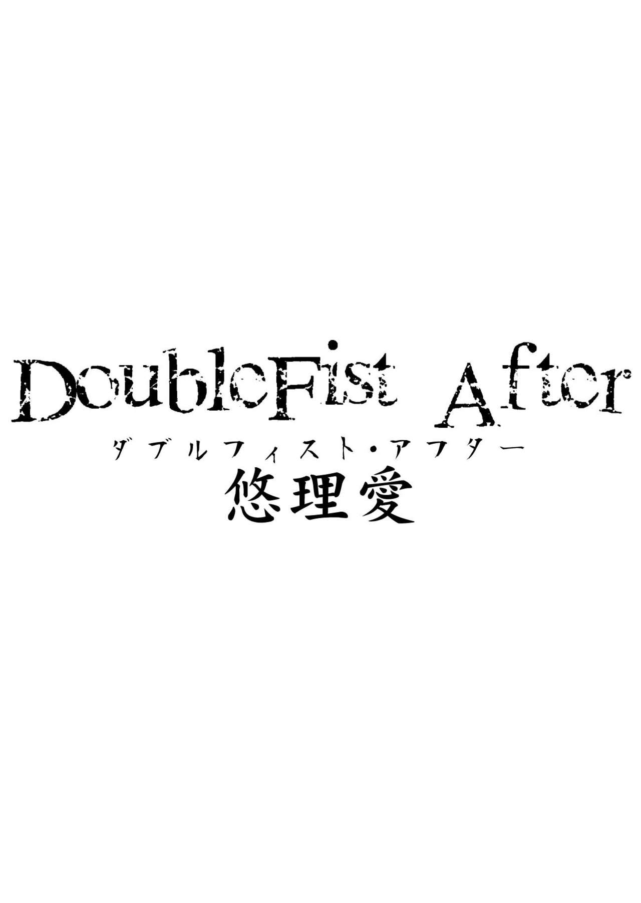 [悠理愛個人誌会 (悠理愛)] DoubleFist After (鉄拳) [英訳] [DL版]