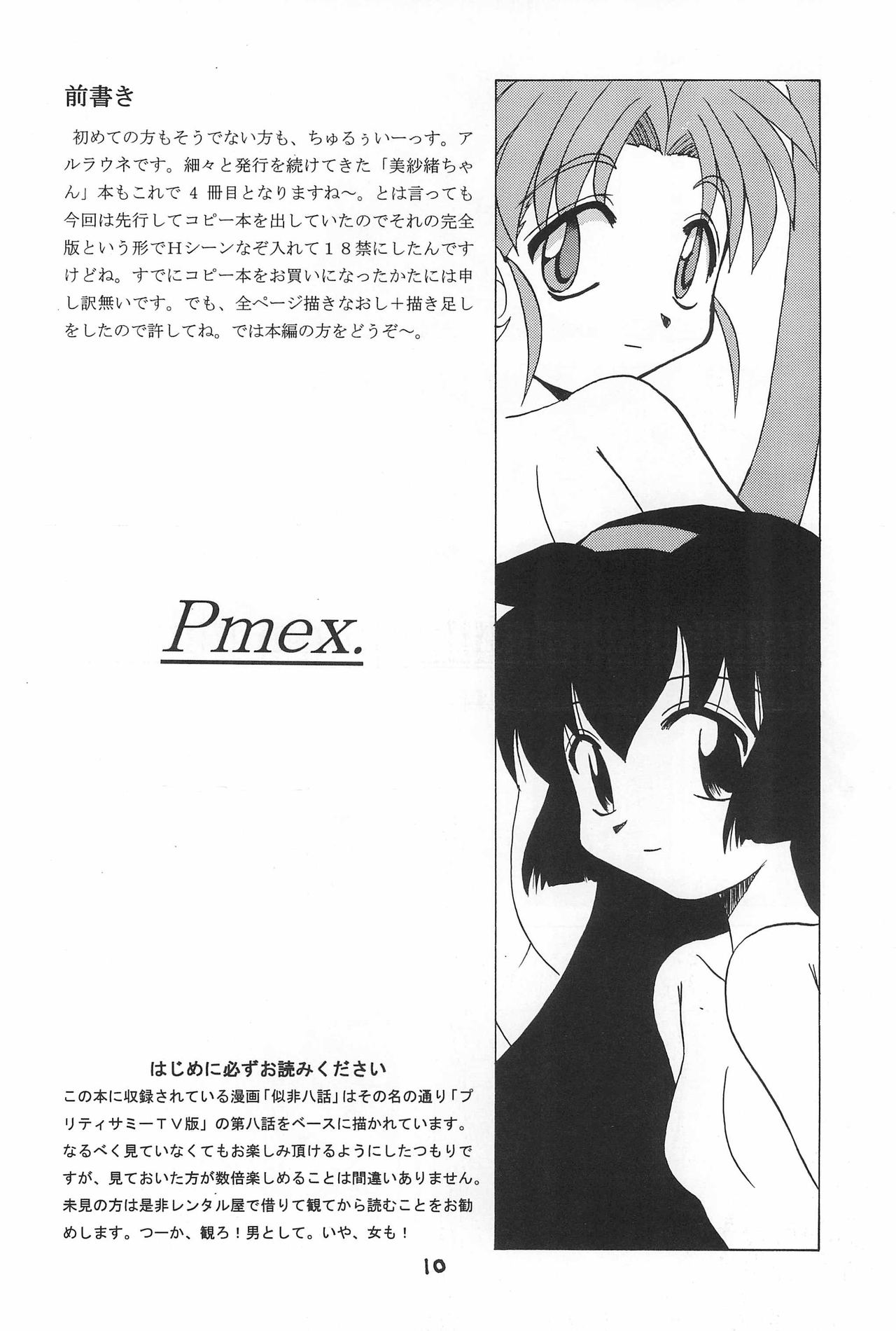 (C55) [お子様パンケーキ (アルラウネ)] PMex.＜完全版＞：狂少女シリーズ (プリティーサミー)