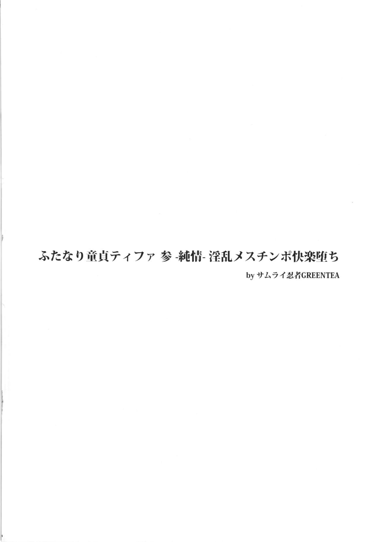 (ふたけっと12) [サムライ忍者GREENTEA] ふたなり童貞ティファ 参 -純情- 淫乱メスチンポ快楽堕ち + ペーパー (ファイナルファンタジーVII)