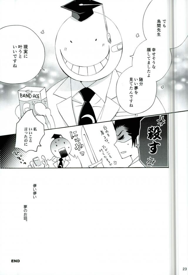 [東京ノート, UOHSAOH (雨宮雨子)] ハッピーエンドに憧れて (暗殺教室)