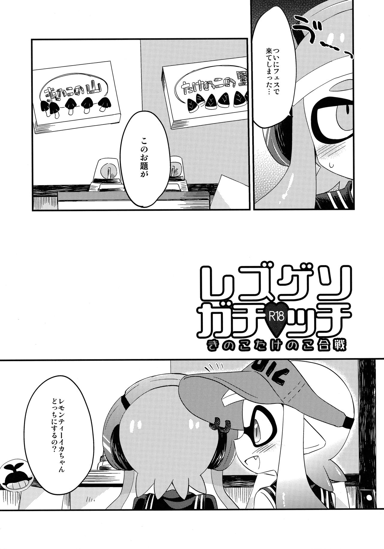 (C90) [ころもにゅ (えろ豆)] 百合イカ ガチ♥ッチ きのこたけのこ合戦 (スプラトゥーン)