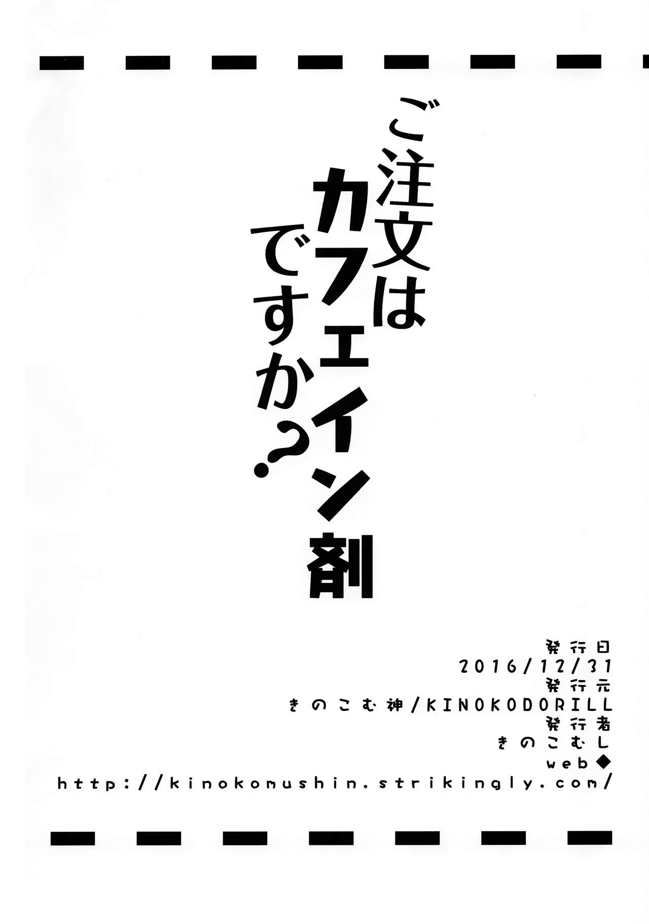 (C91) [きのこむ神 (きのこむし)] ご注文はカフェイン剤ですか? (ご注文はうさぎですか?) [中国翻訳]