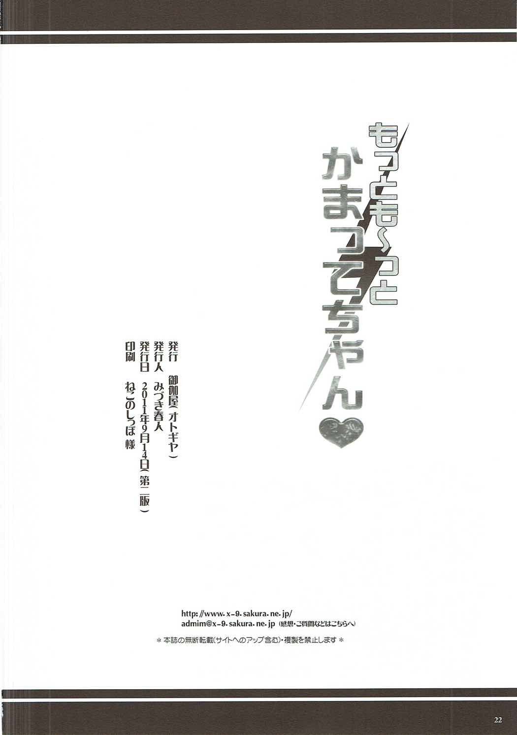 (C80) [御伽屋 (みづき春人)] もっとも~っとかまってちゃん♥ (電波女と青春男)