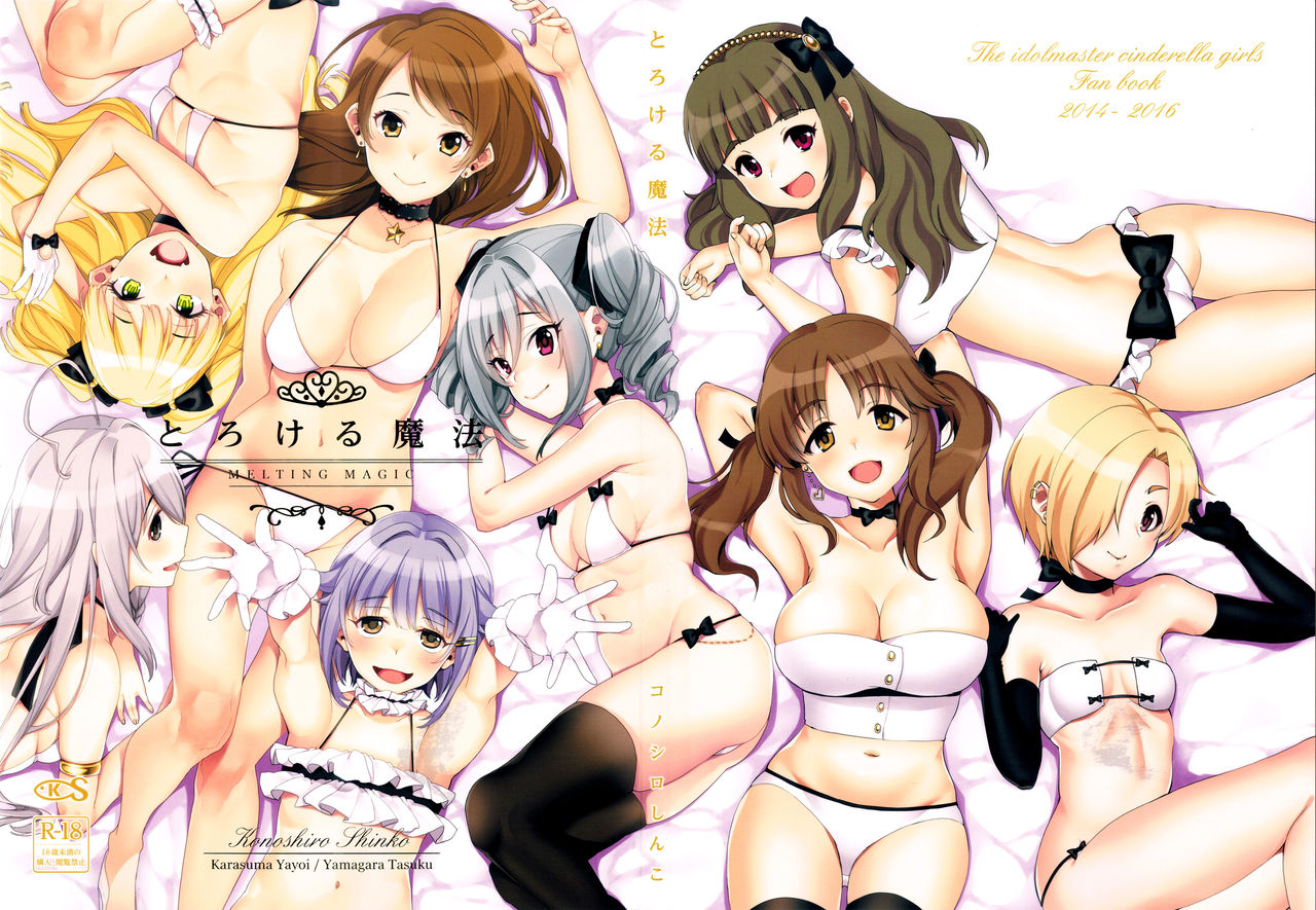 (C91) [コノシロしんこ (烏丸やよい、山雀たすく)] とろける魔法 (アイドルマスター シンデレラガールズ) [中国翻訳]