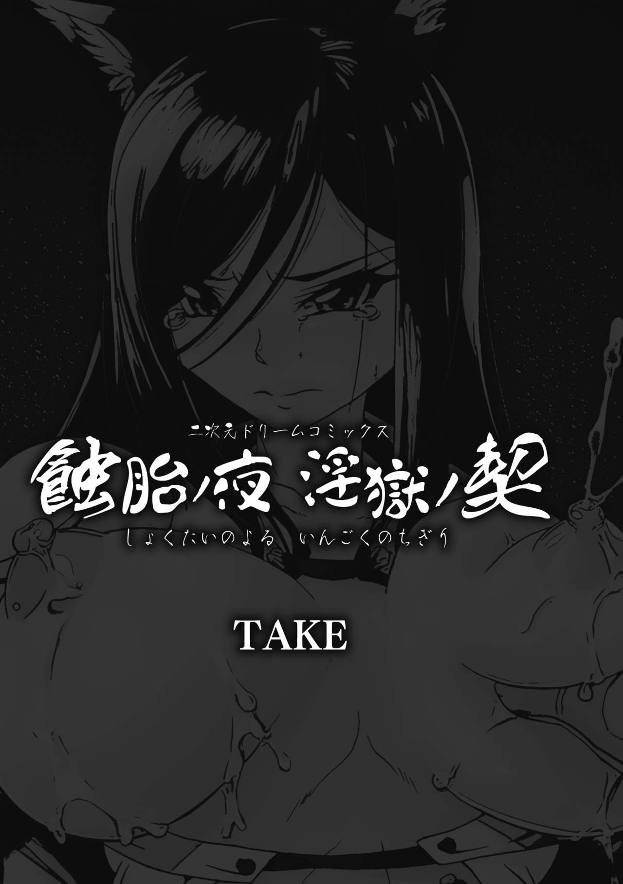 [TAKE] 蝕胎ノ夜 淫獄ノ契 第1話 [英訳] [DL版]