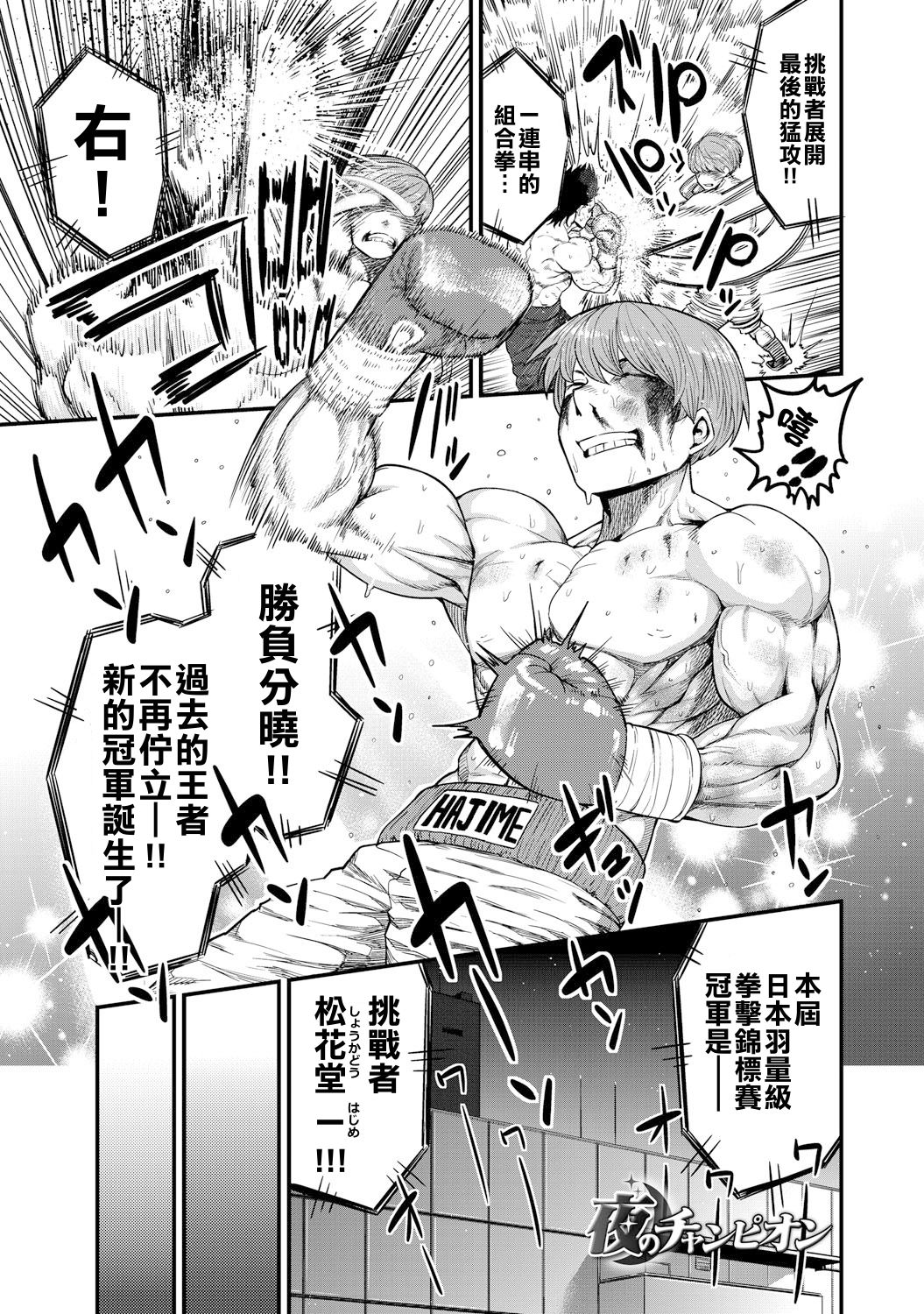 [メトニウム] 夜のチャンピオン (COMIC アンスリウム 021 2015年1月号) [中国翻訳] [無修正] [DL版]