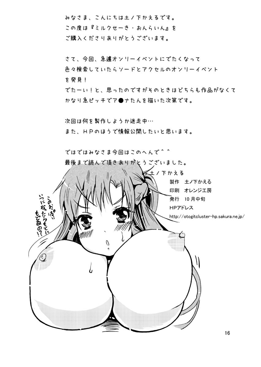 [くらすたぁ (土ノ下かえる)] ミルクせーき・おんらいん~変態スキルとアスナの暴走!?~ (ソードアート・オンライン)