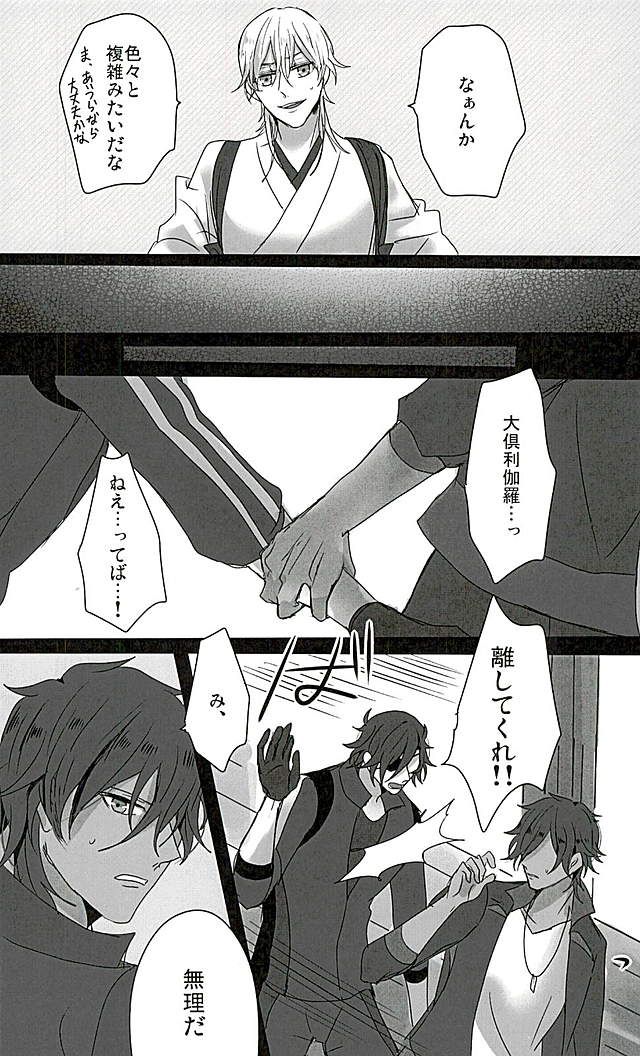 (龍に嫁入らせ候へ3) [塩分多めで! (そる)] さわってこわして (刀剣乱舞)