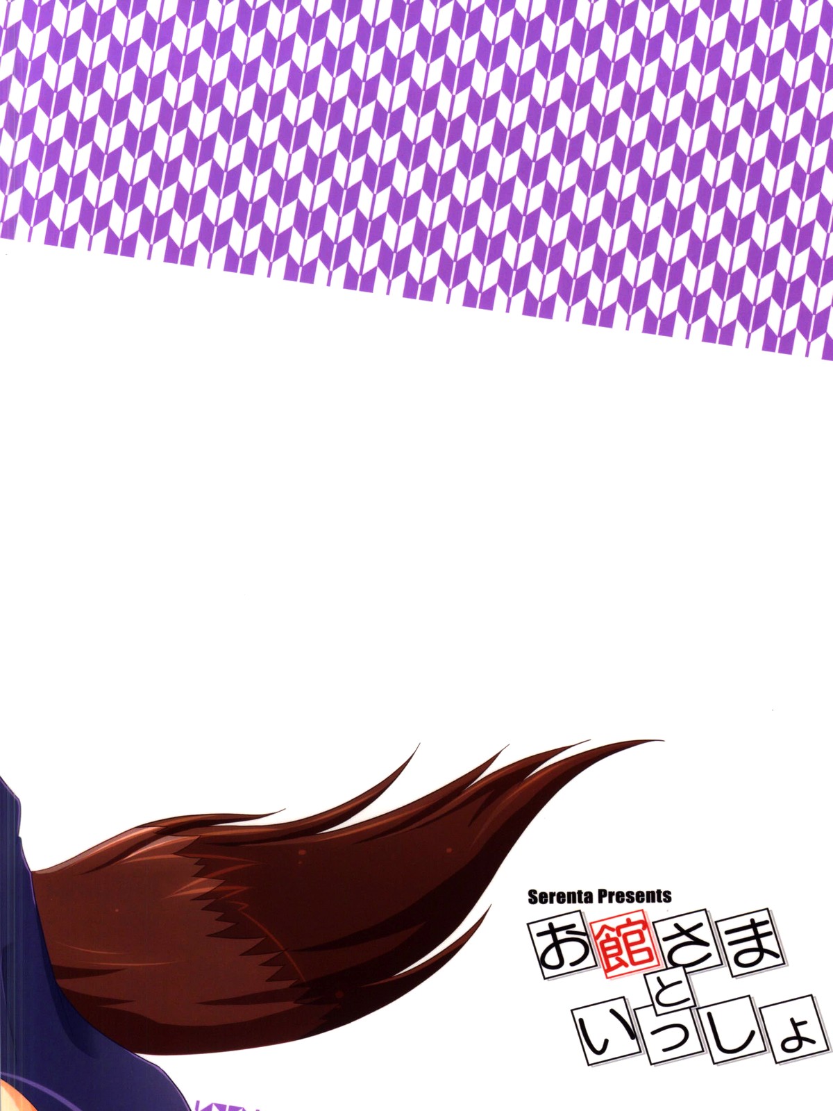 (こみトレ24) [Serenta (BOM)] お館さまといっしょ (DOG DAYS) [英訳]