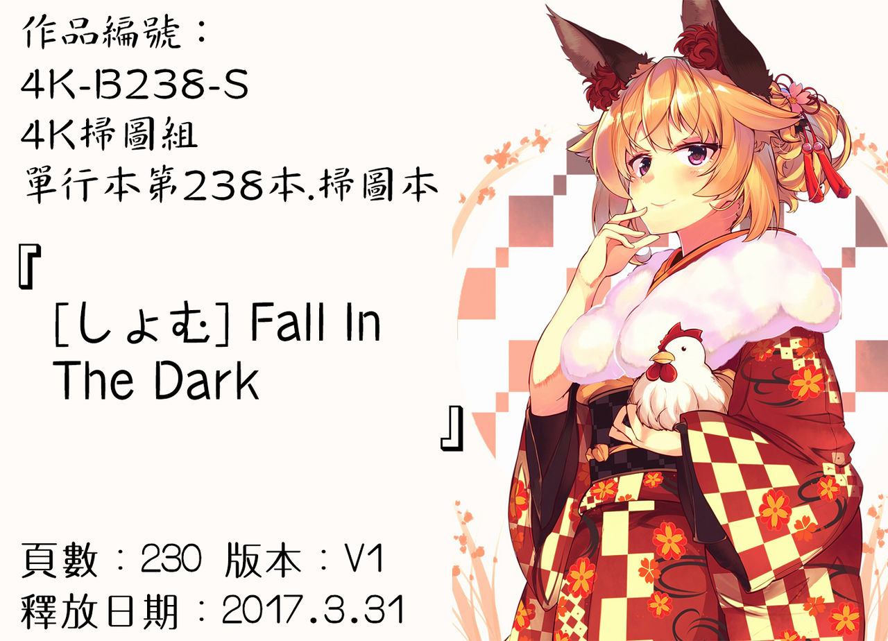 [しょむ] Fall In The Dark [中国翻訳]