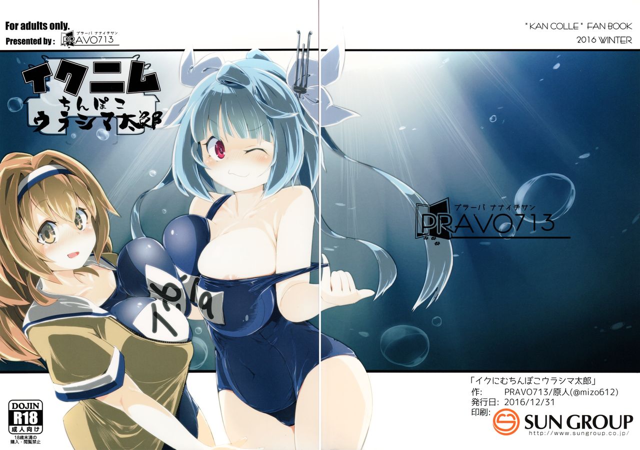 (C91) [PRAVO713 (原人)] イクニムちんぽこウラシマ太郎 (艦隊これくしょん -艦これ-)