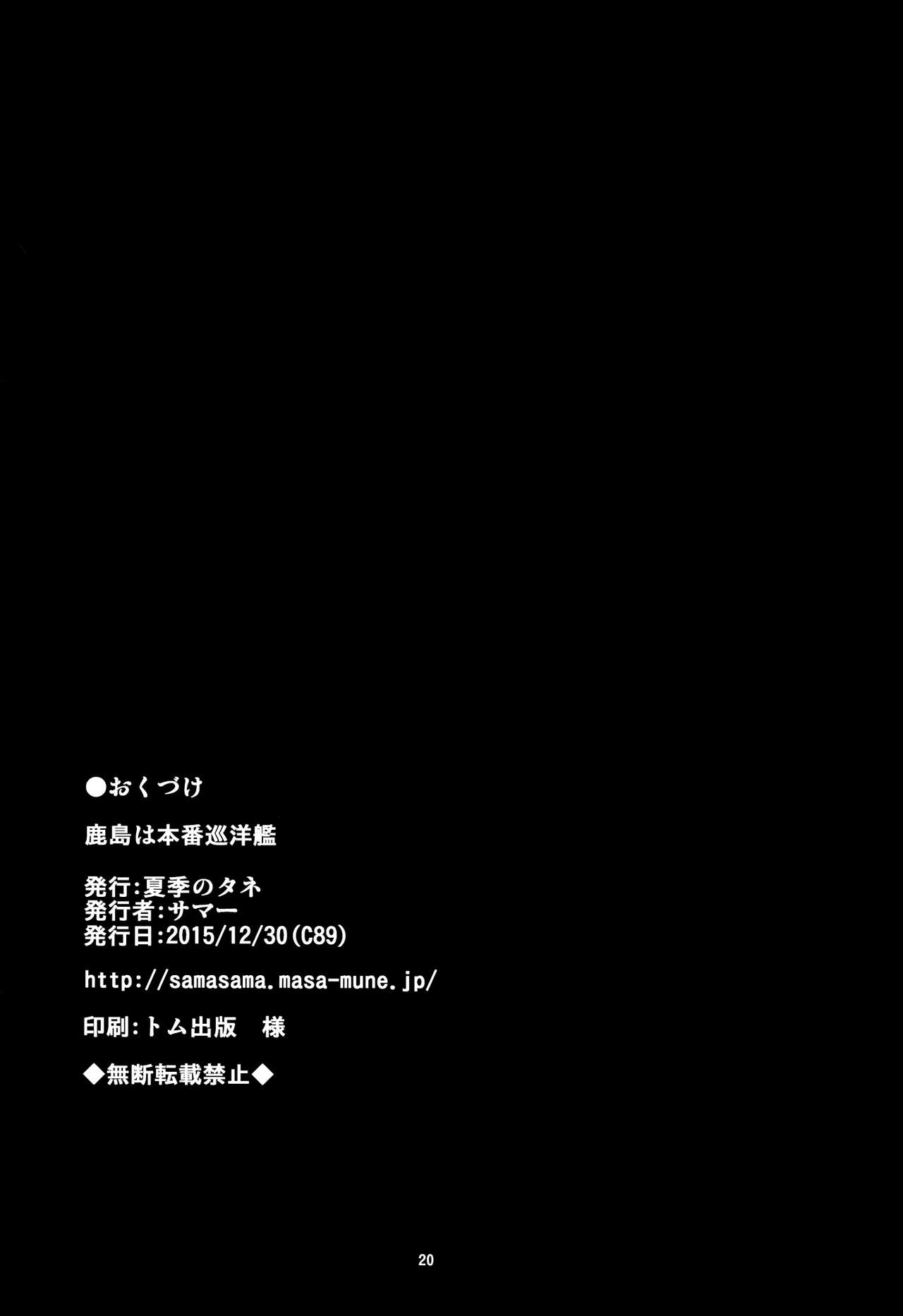 (C89) [夏季のタネ (サマー)] 鹿島は本番巡洋艦 (艦隊これくしょん -艦これ-) [英訳]