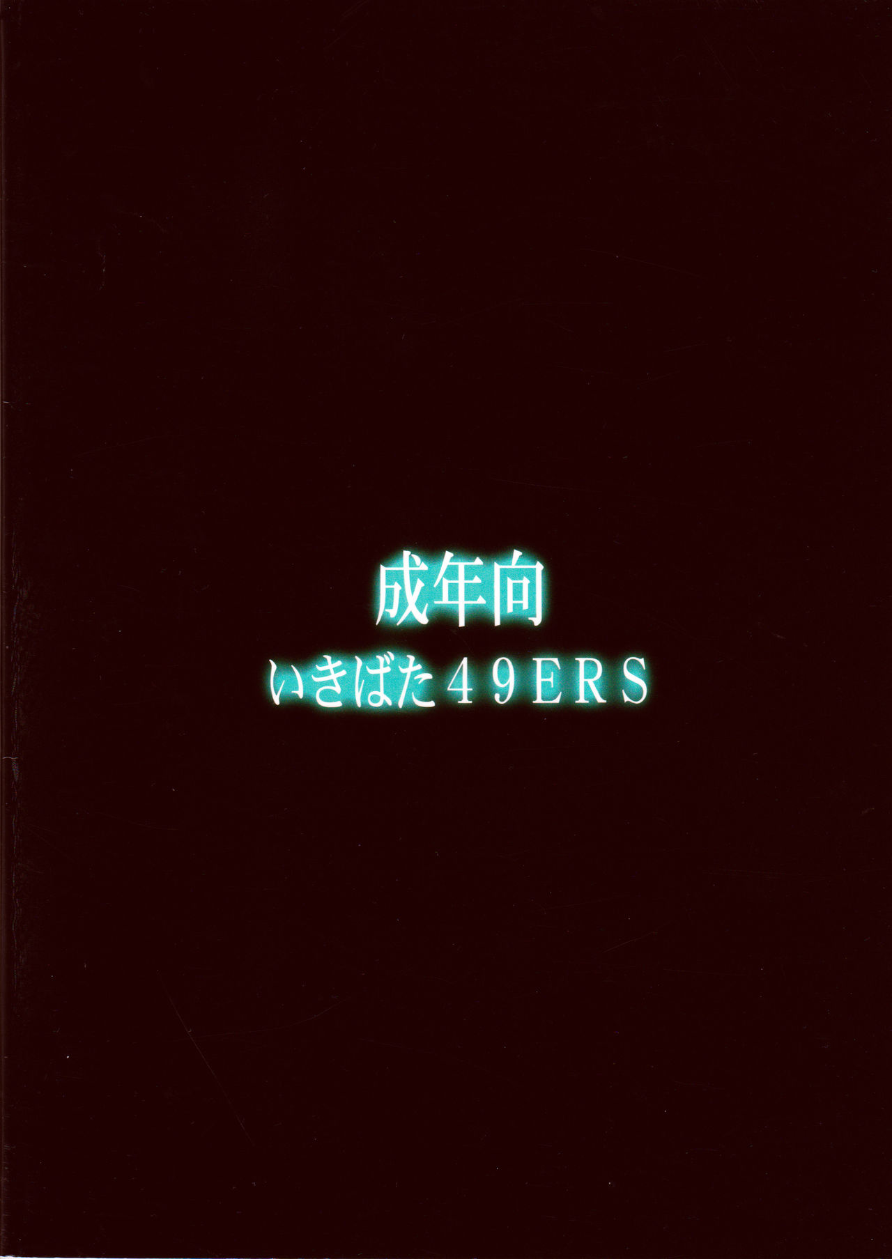 (C81) [いきばた49ERS (にしき義統)] 失恋猫 (化物語)