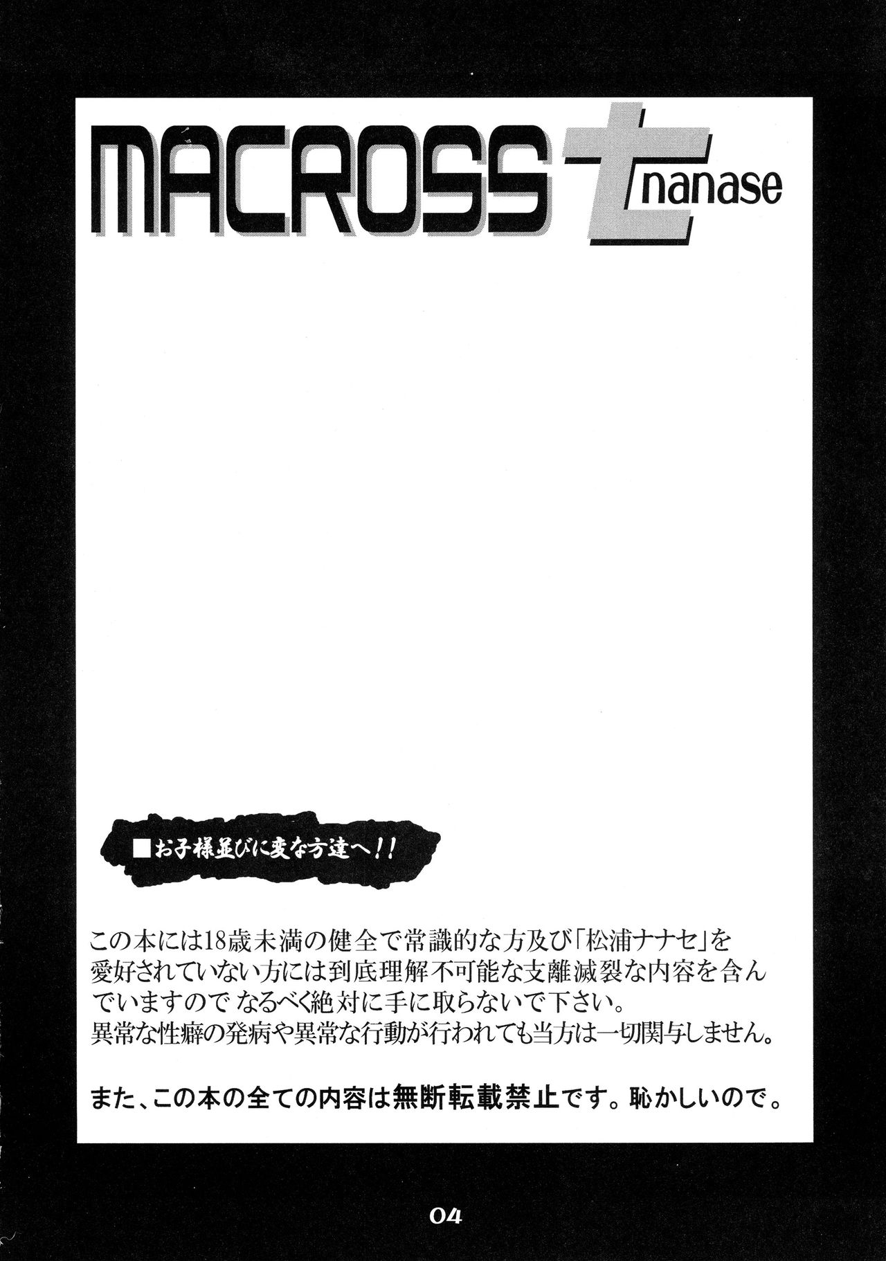 (C74) [さむらい一家 (くれよん)] MACROSSナナセ (マクロスFRONTIER)