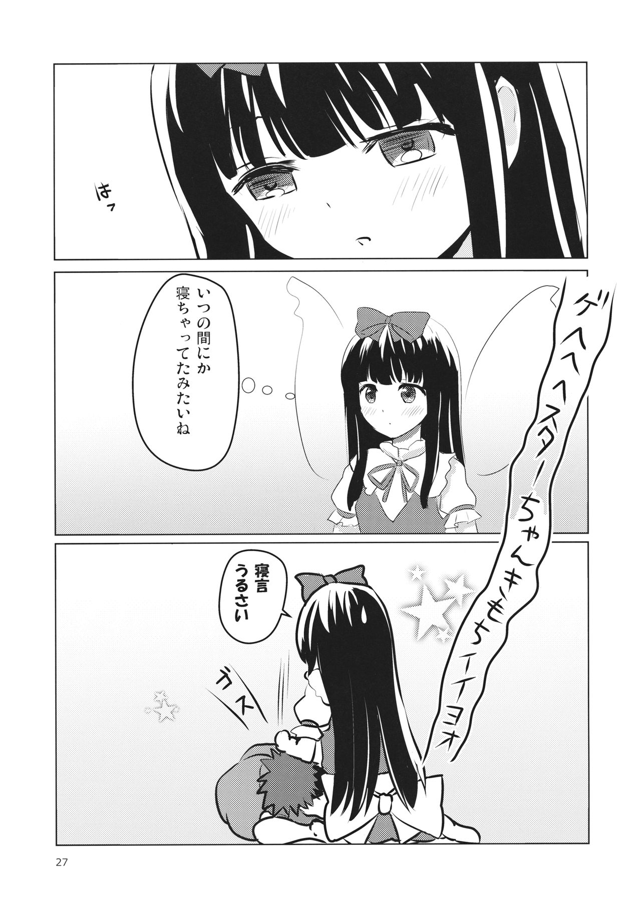 (例大祭13) [ラビットハウス (ウサ小)] スターちゃんとひざまくらに興味がございますか？ (東方Project)