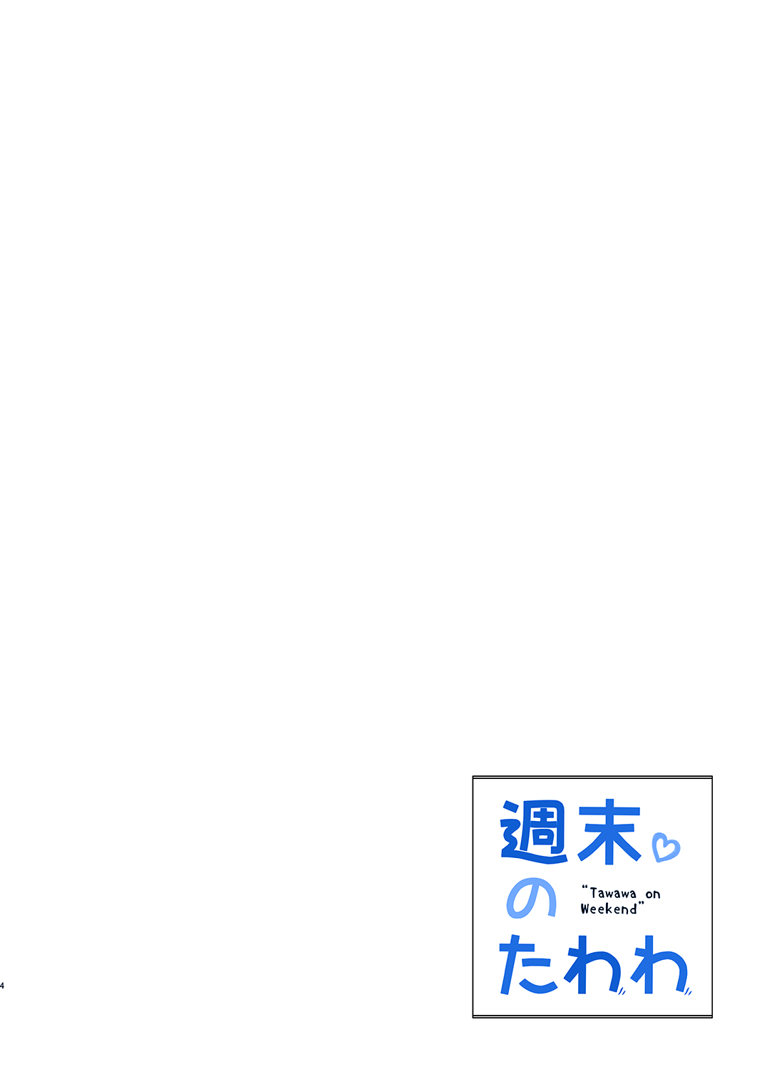 [生クリームびより (ななせめるち)] 週末のたわわ (月曜日のたわわ) [DL版]