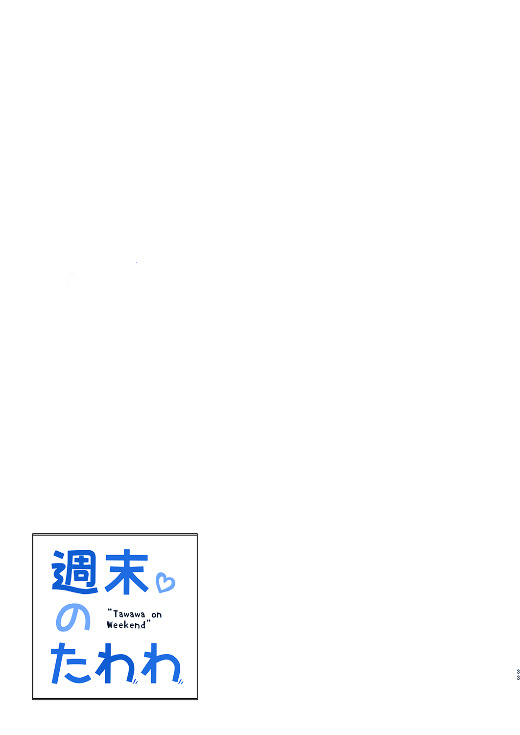 [生クリームびより (ななせめるち)] 週末のたわわ (月曜日のたわわ) [DL版]