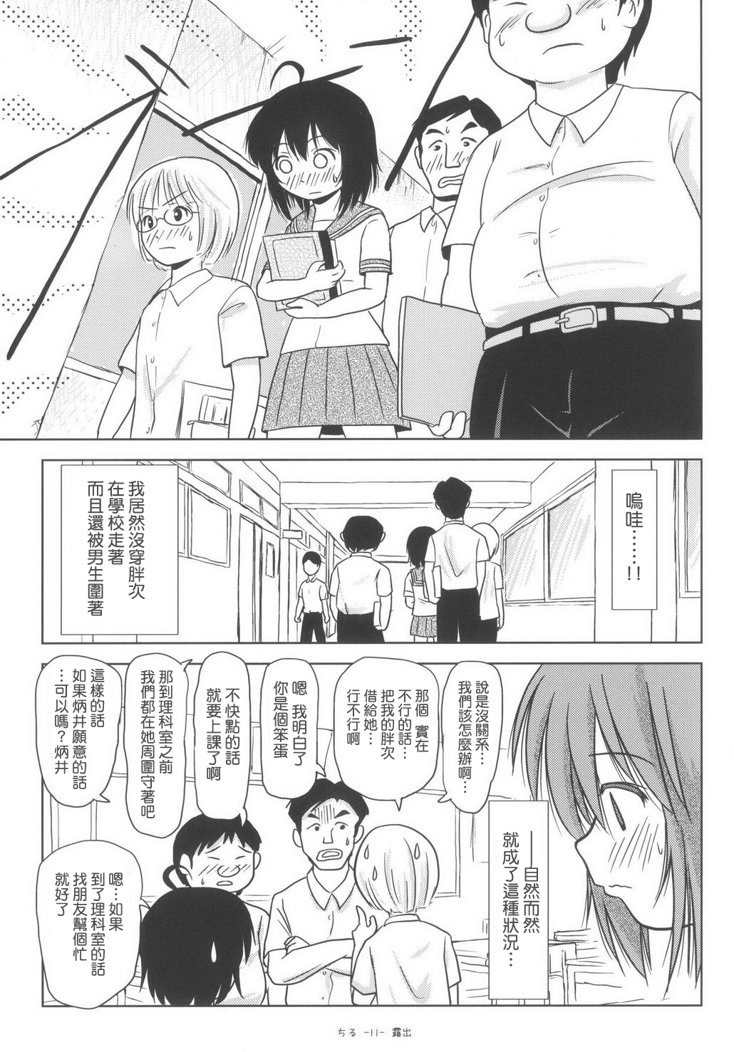 (C85) [ちみはうす (たかぴ)] ちる露出6 [中国翻訳]