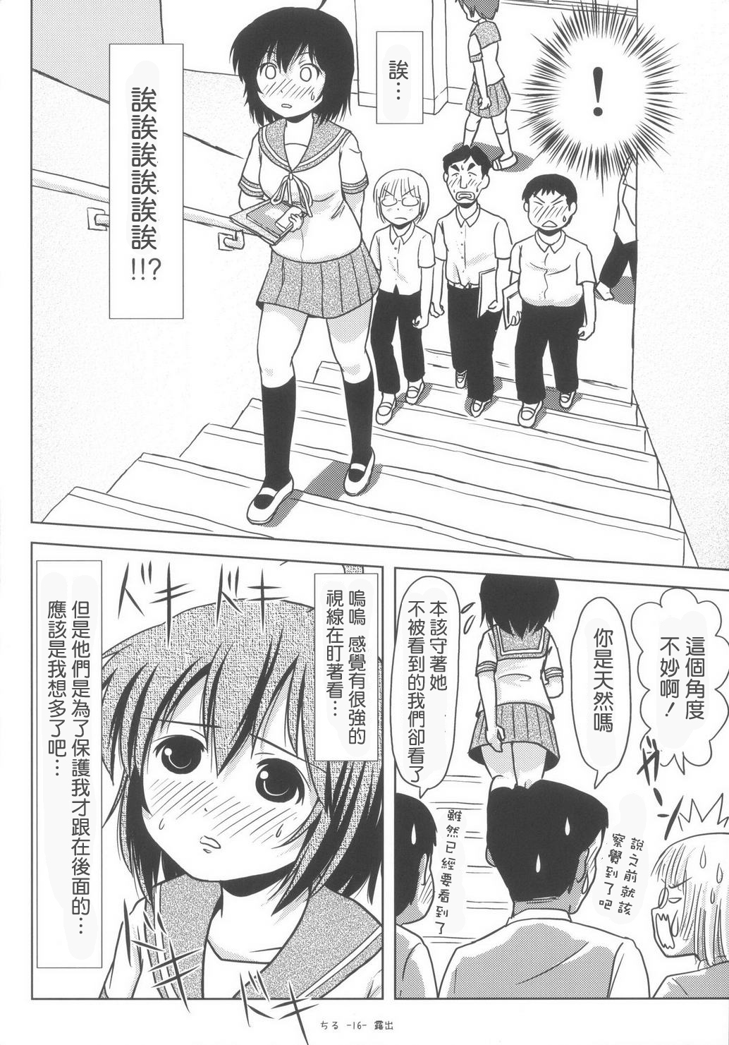 (C85) [ちみはうす (たかぴ)] ちる露出6 [中国翻訳]