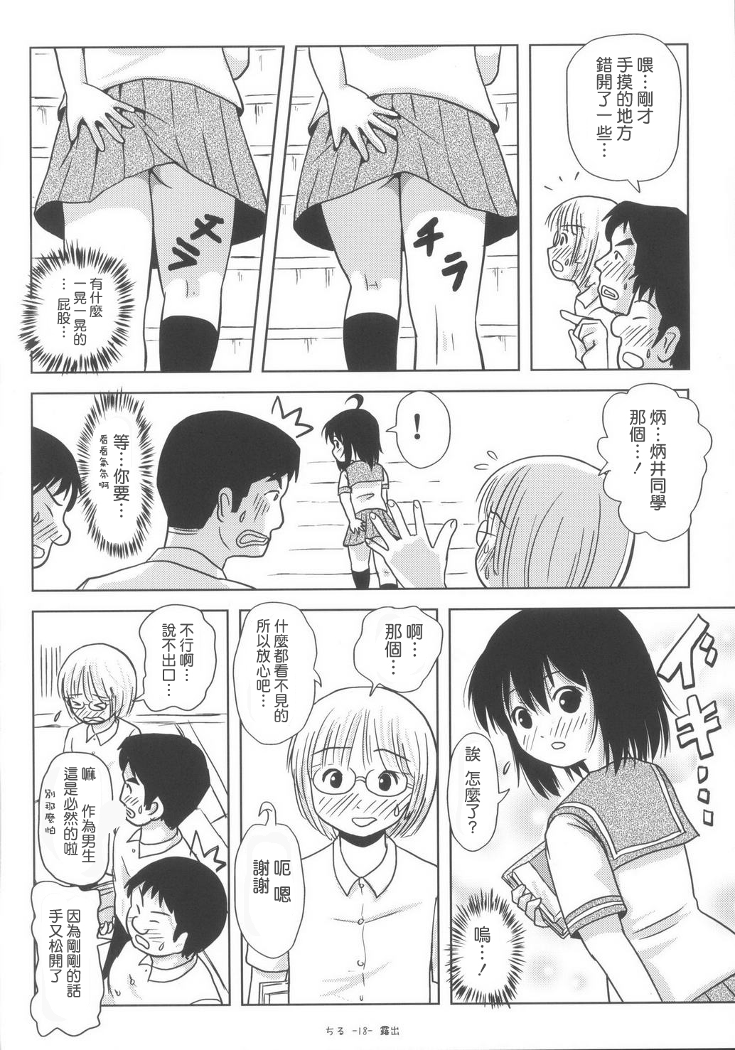 (C85) [ちみはうす (たかぴ)] ちる露出6 [中国翻訳]