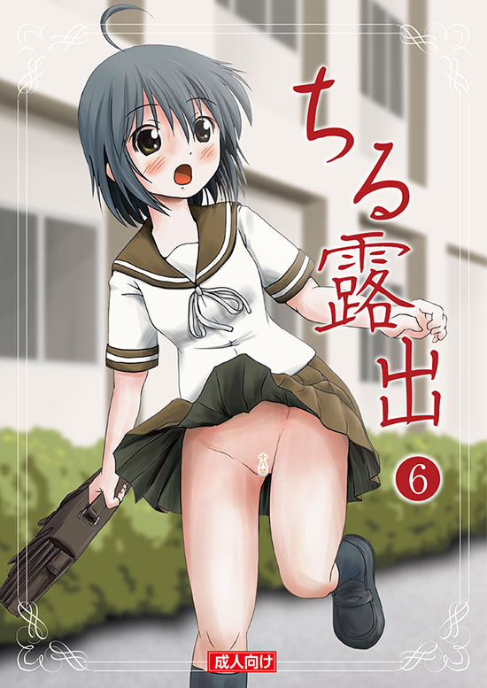 (C85) [ちみはうす (たかぴ)] ちる露出6 [中国翻訳]