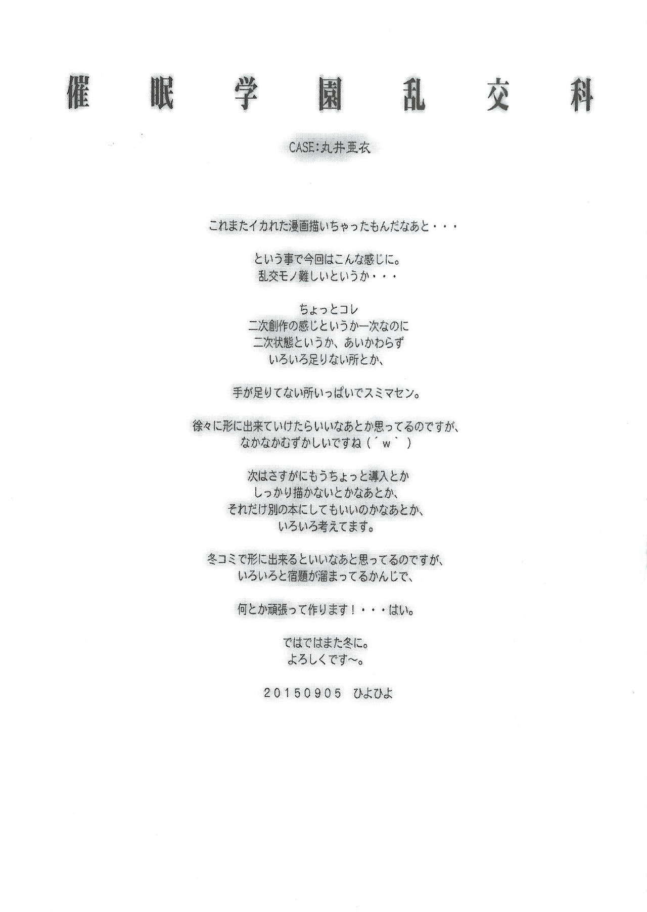 (C88) [かしわ屋 (ひよひよ)] 催眠学園乱交科2 CASE:丸井亜衣
