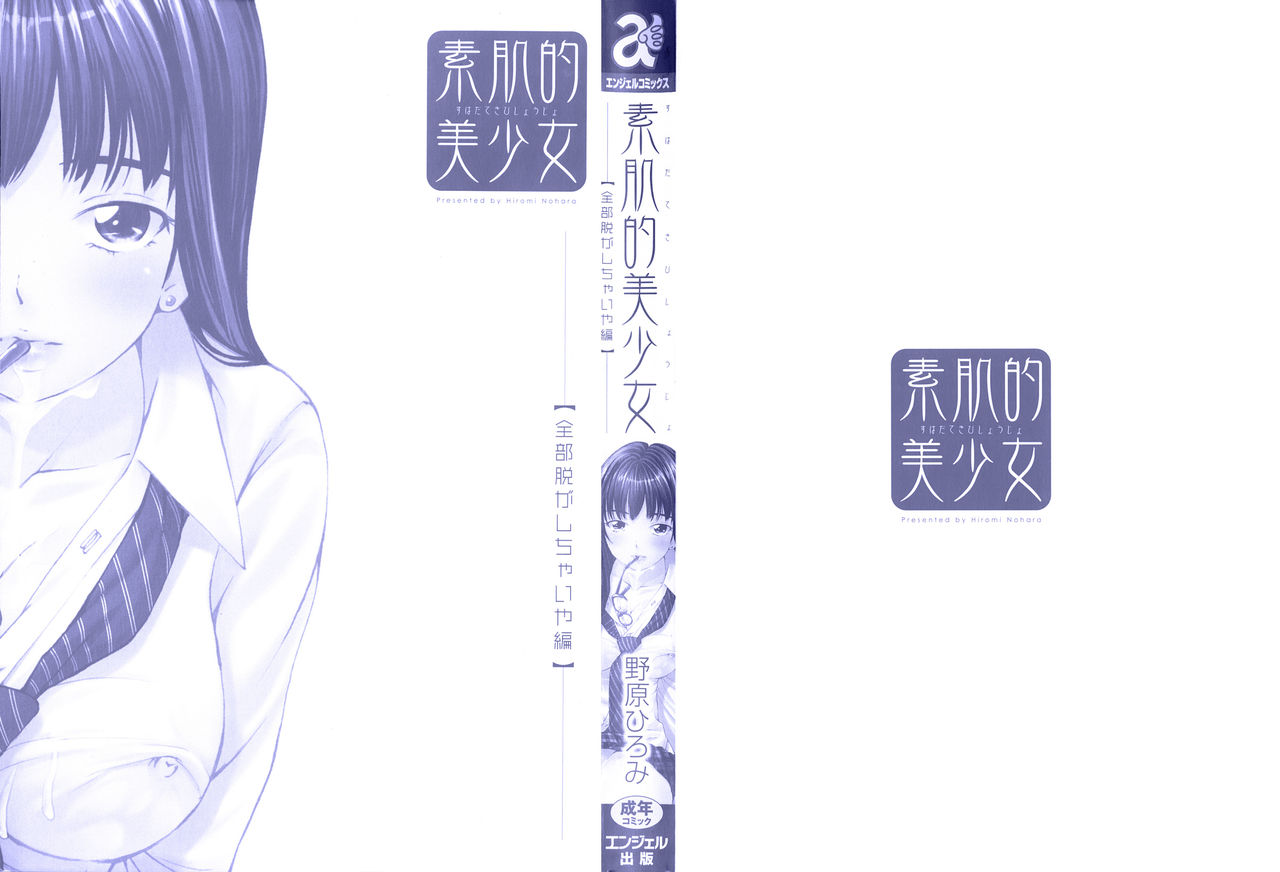 [野原ひろみ] 素肌的美少女 ～全部脱がしちゃいや編～ 第1-3、10話 [中国翻訳]