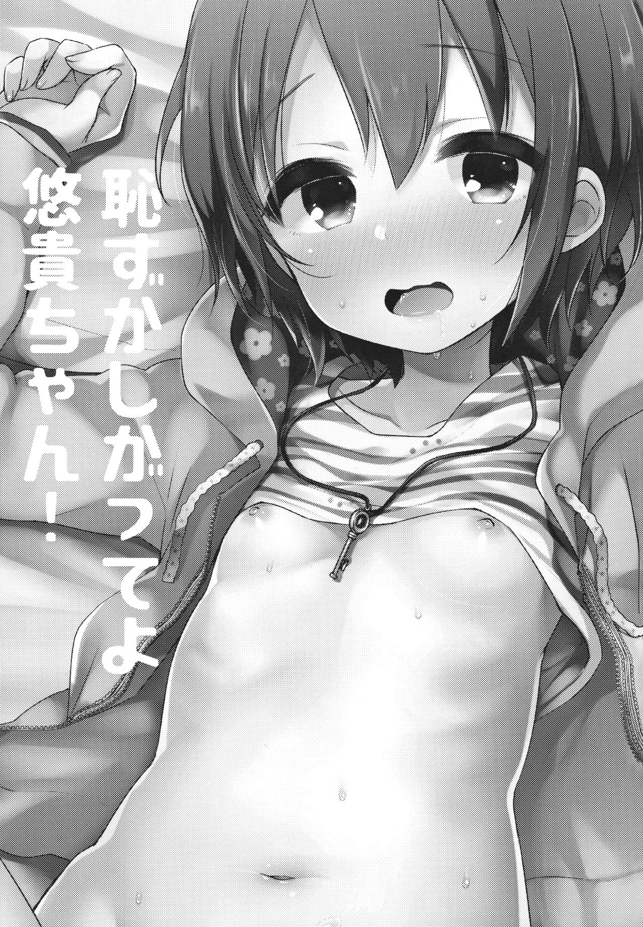 (C91) [東横サーフライダー (ふみー)] はずかしがってよ悠貴ちゃん! (アイドルマスター シンデレラガールズ)