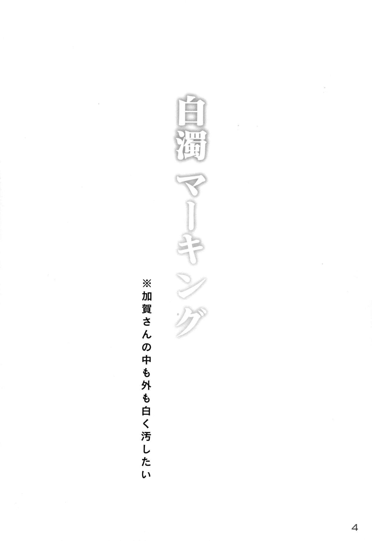 (C88) [白銀木犀 (ぽし)] 白濁マーキング (艦隊これくしょん -艦これ-) [英訳]