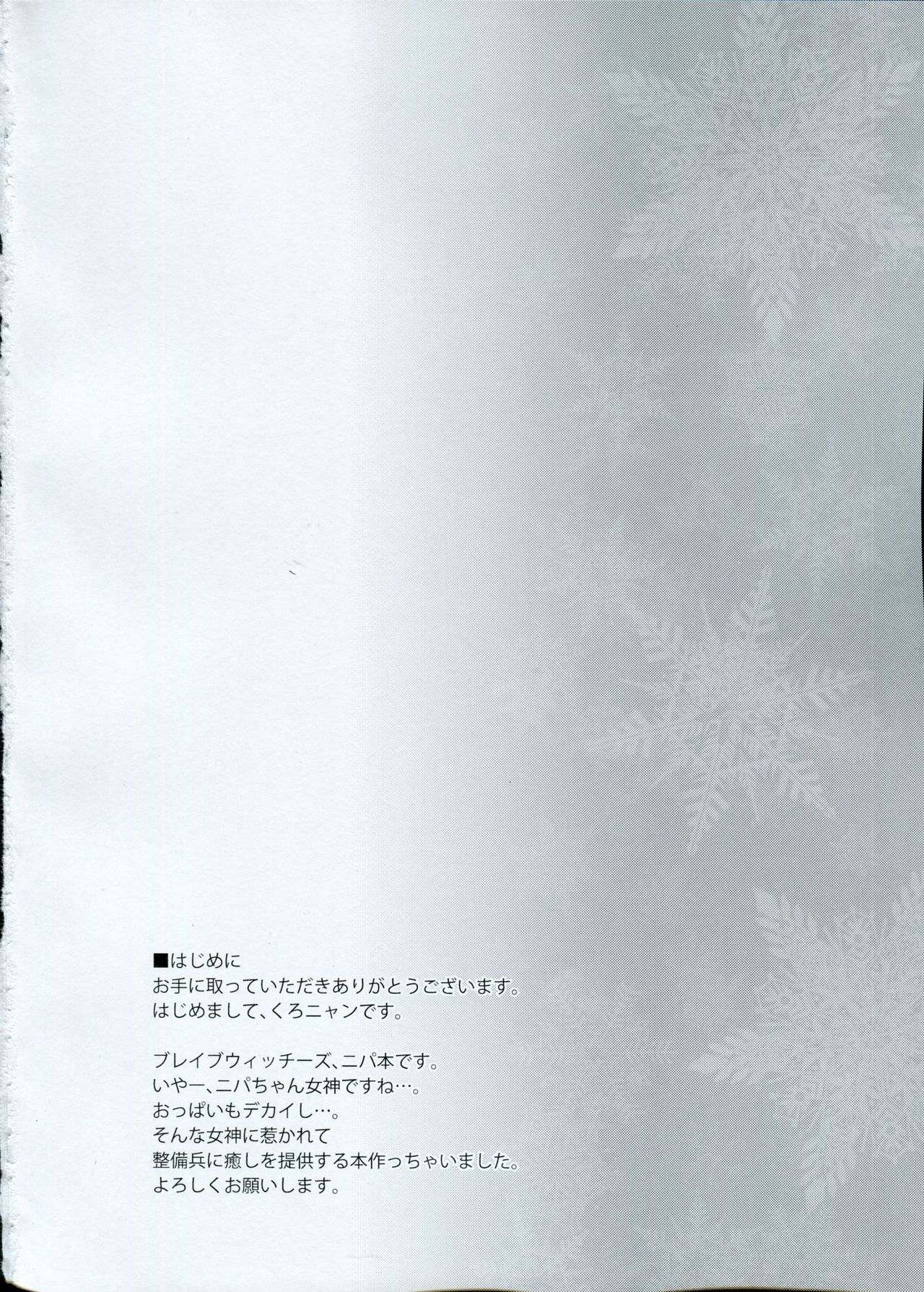 (C91) [Flicker10 (くろニャン)] 癒しの魔法 (ブレイブウィッチーズ)