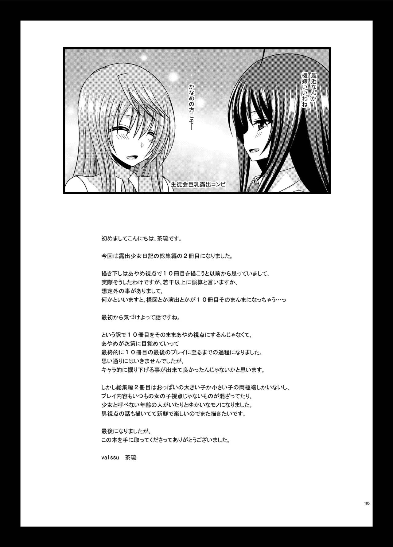 [valssu (茶琉)] 露出少女日記総集編2冊目 [DL版]