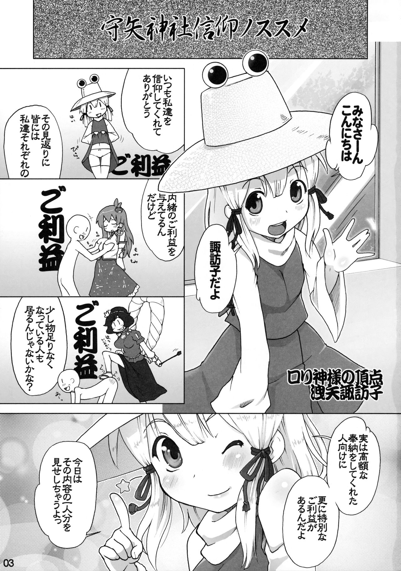 (C91) [ももエゴ (けいじえい)] 守矢神社 信仰ノススメ (東方Project)