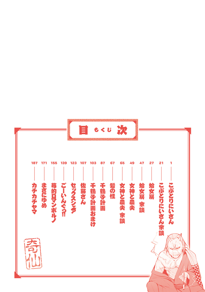 [奇仙] 夜伽草子 ～エロマンガ日本昔ばなし～ + DMM期間限定イラスト [DL版]