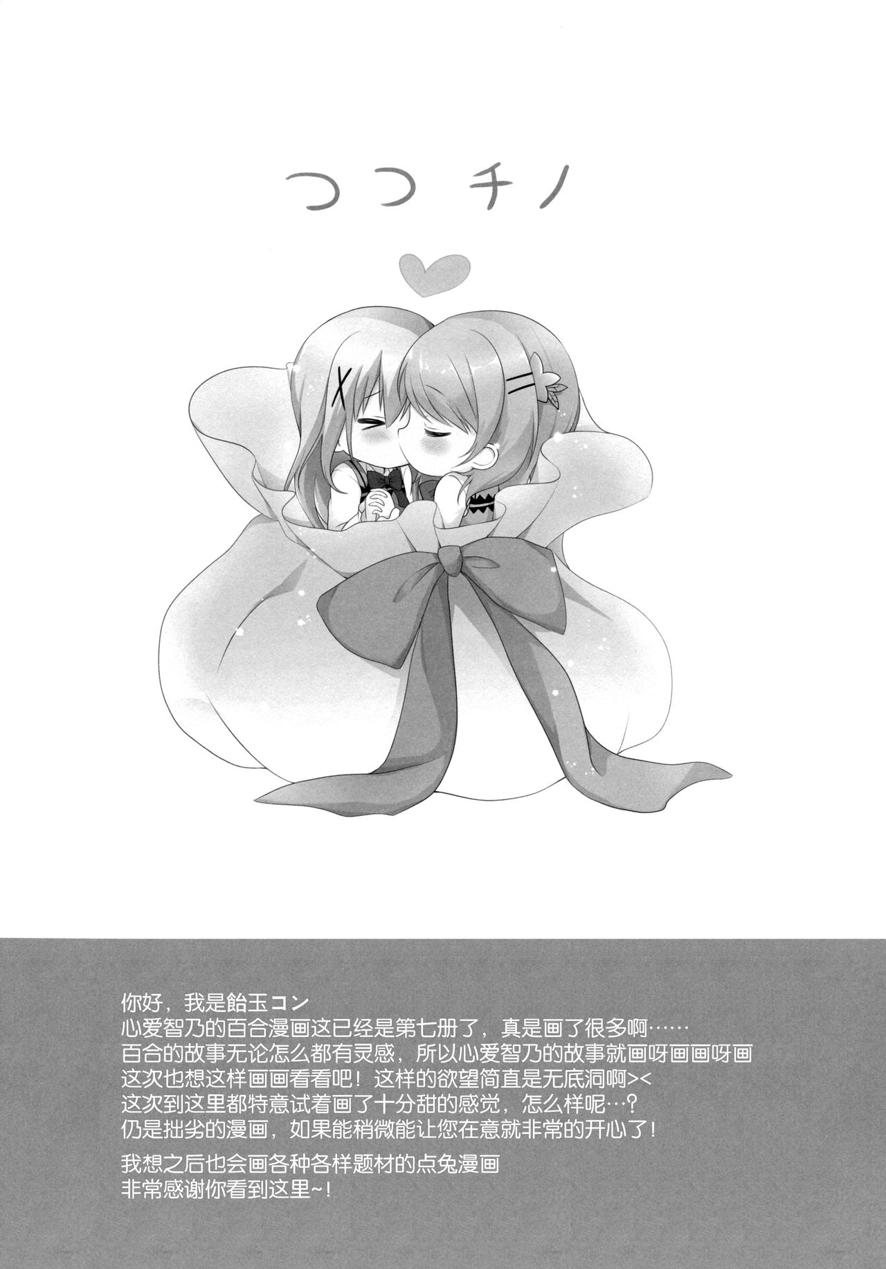 (C91) [あめうさぎ (飴玉コン)] 甘やかにとろけて (ご注文はうさぎですか?) [中国翻訳]