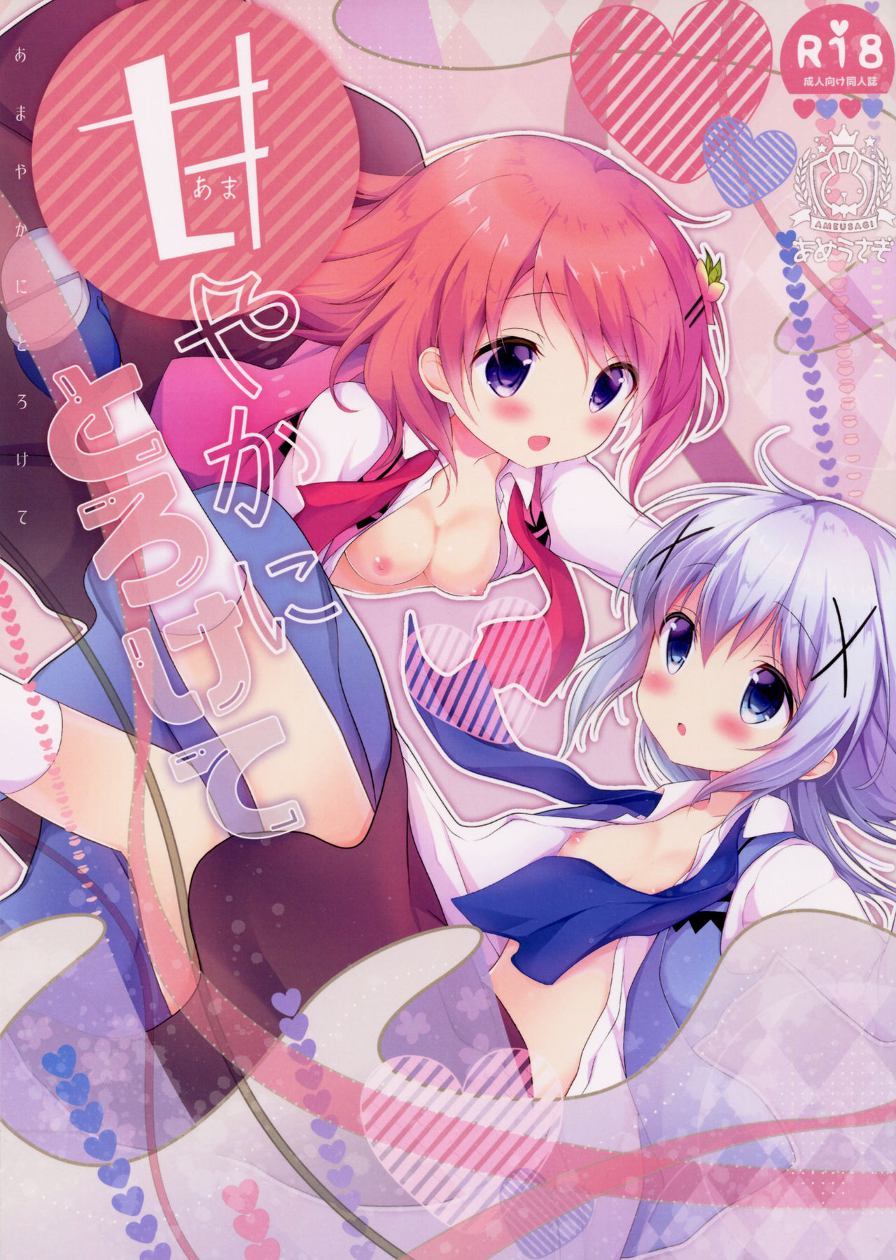 (C91) [あめうさぎ (飴玉コン)] 甘やかにとろけて (ご注文はうさぎですか?) [中国翻訳]