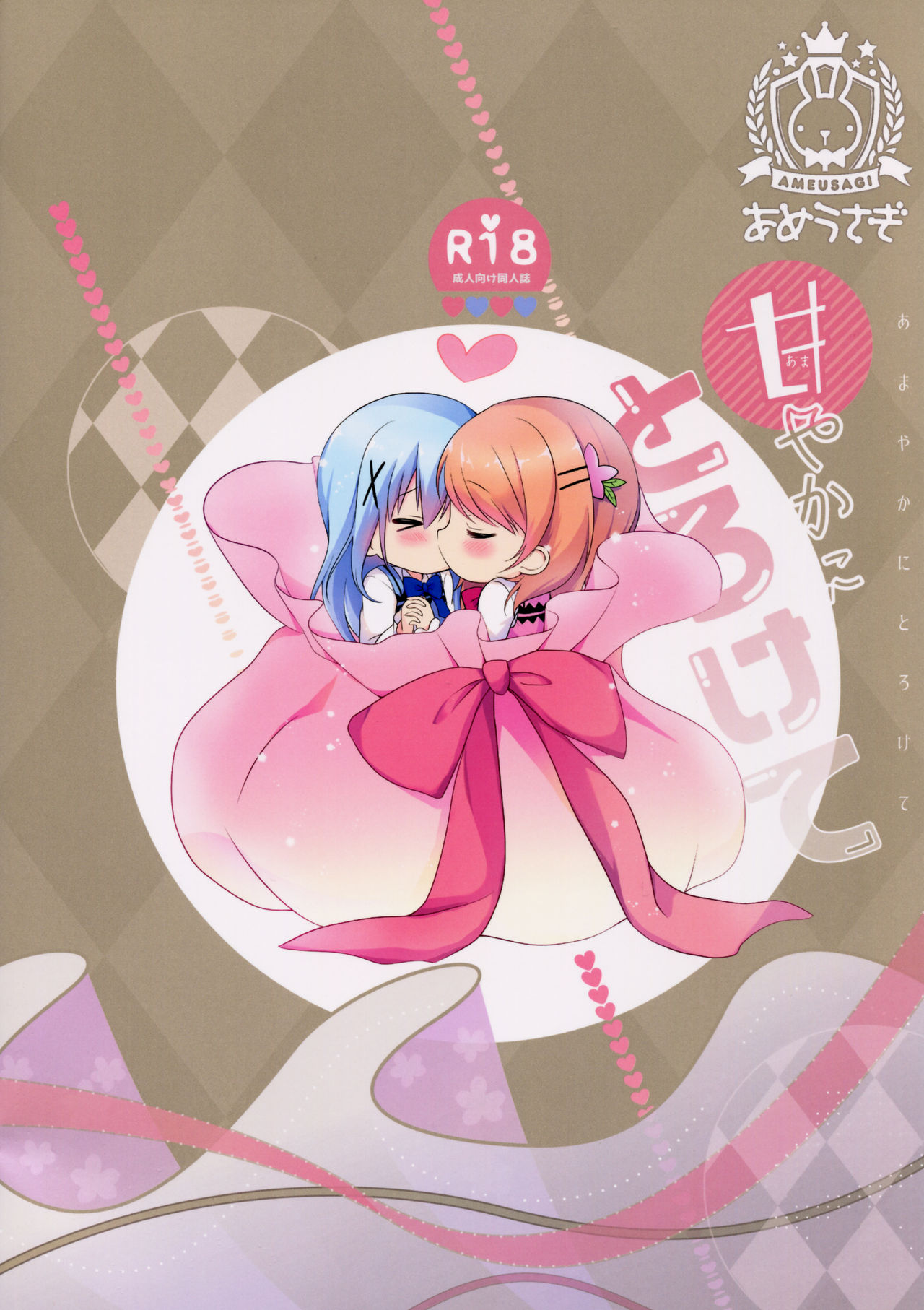 (C91) [あめうさぎ (飴玉コン)] 甘やかにとろけて (ご注文はうさぎですか?) [中国翻訳]