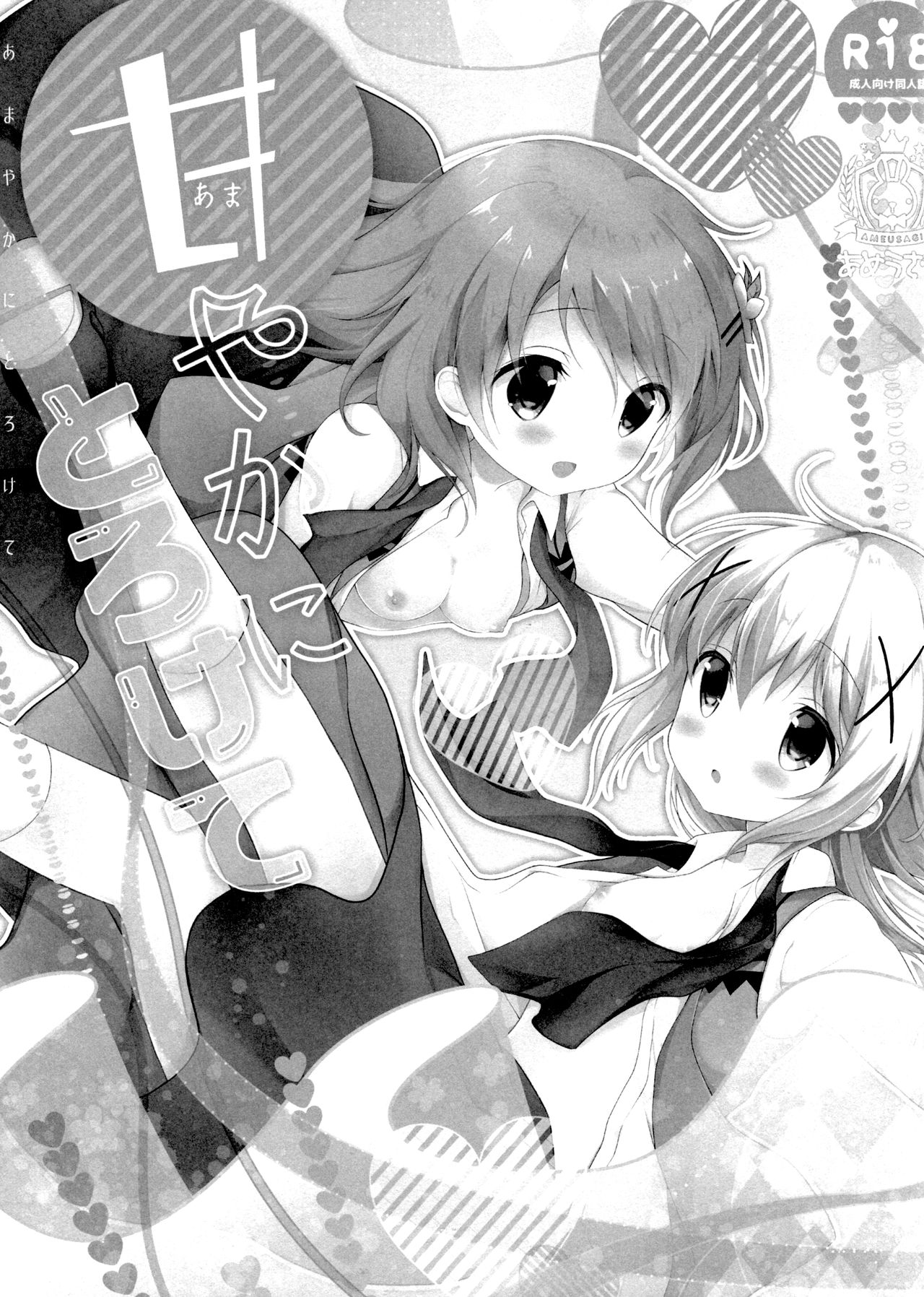 (C91) [あめうさぎ (飴玉コン)] 甘やかにとろけて (ご注文はうさぎですか?) [中国翻訳]