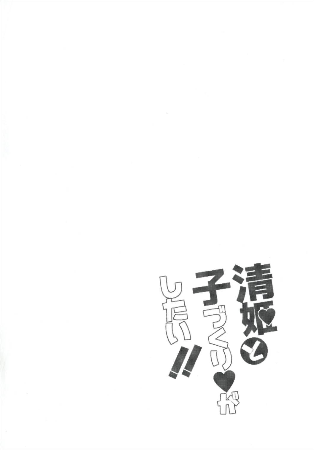 (C91) [Mr.Rabbit (さこふ)] 清姫と子づくりがしたい!! (Fate/Grand Order) [中国翻訳]