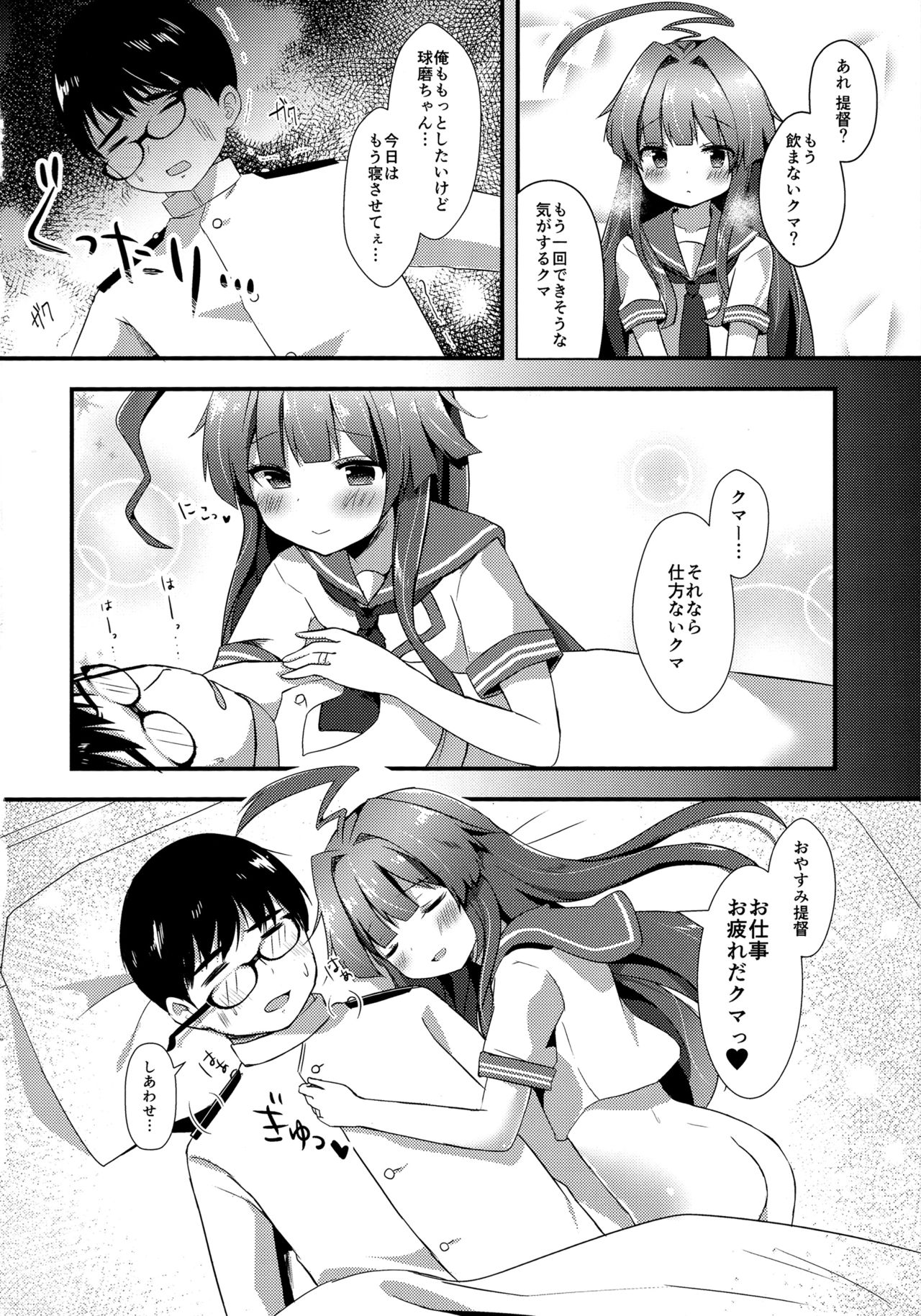 (C91) [銀のあめ (まさよ)] 球磨ちゃんはおねだり上手 (艦隊これくしょん -艦これ-)