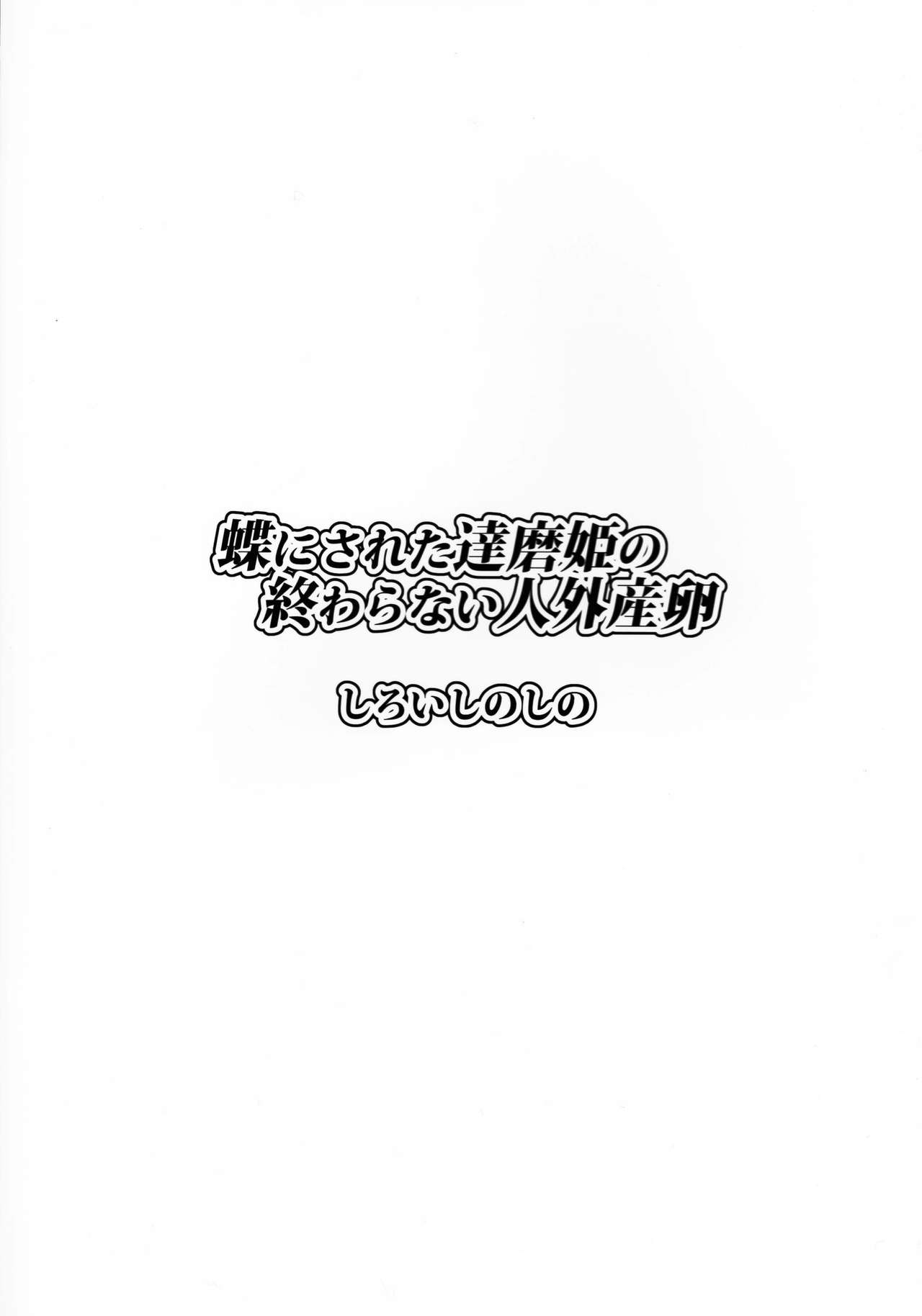 (C91) [しろいしのしの (篠田一宏)] 蝶にされた達磨姫の終わらない人外産卵 [英訳]