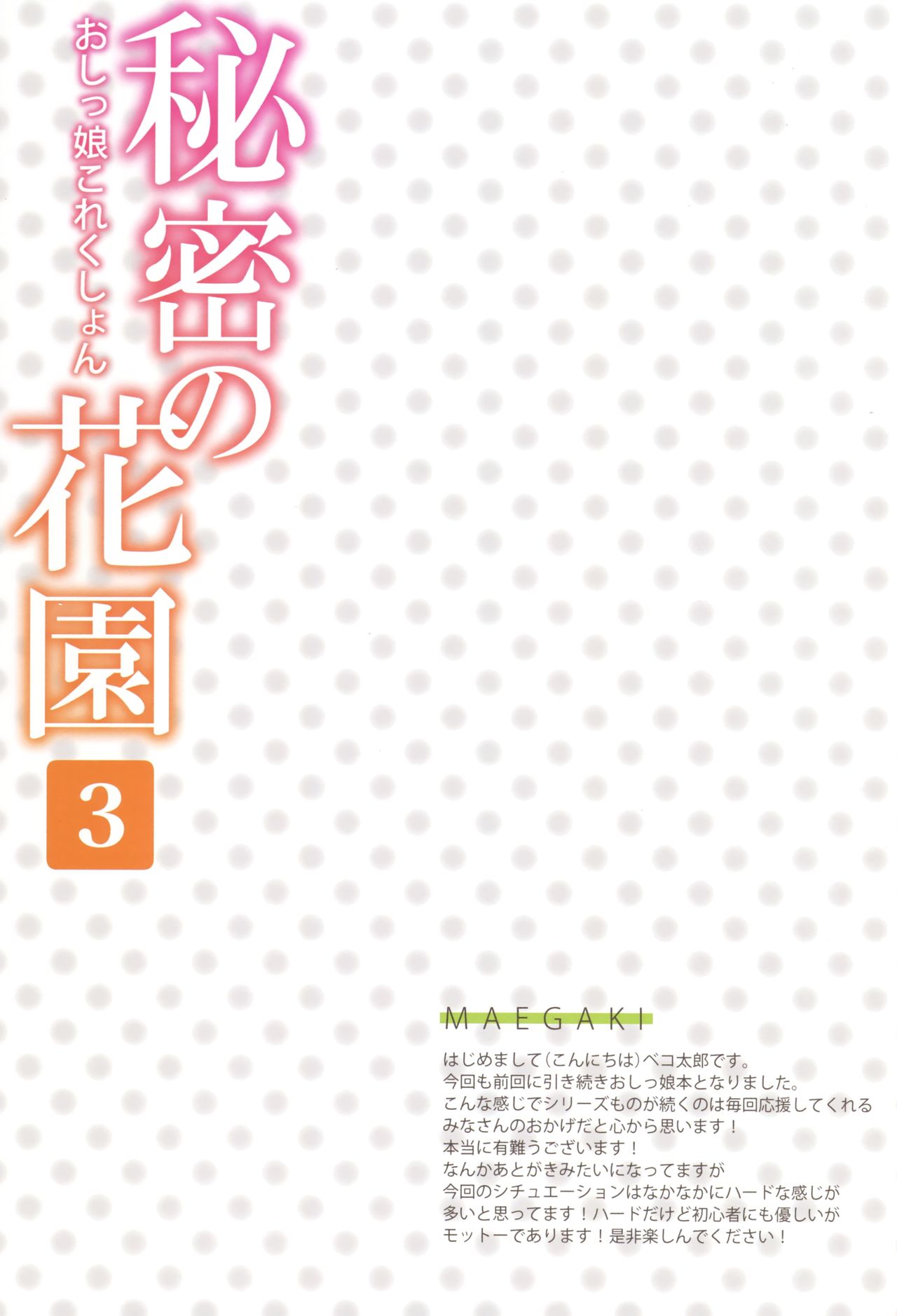 (C91) [ほおぶくろっ! (ベコ太郎)] 秘密の花園3 -おしっ娘これくしょん-