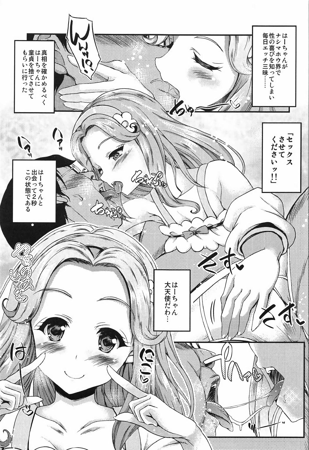 (C91) [くろにくる (福永ゆきと)] はーちゃんが童貞捨てさせてくれる本 (魔法つかいプリキュア!)