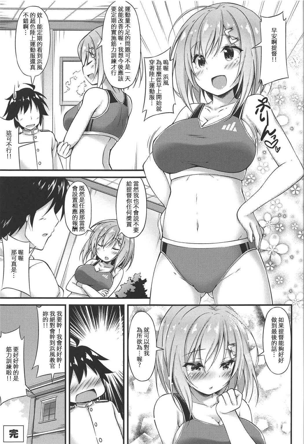 (C91) [もふれん亭 (Xe)] 陸セパ駆逐艦浜風のぼんのう矯正指導録 (艦隊これくしょん -艦これ-) [中国翻訳]