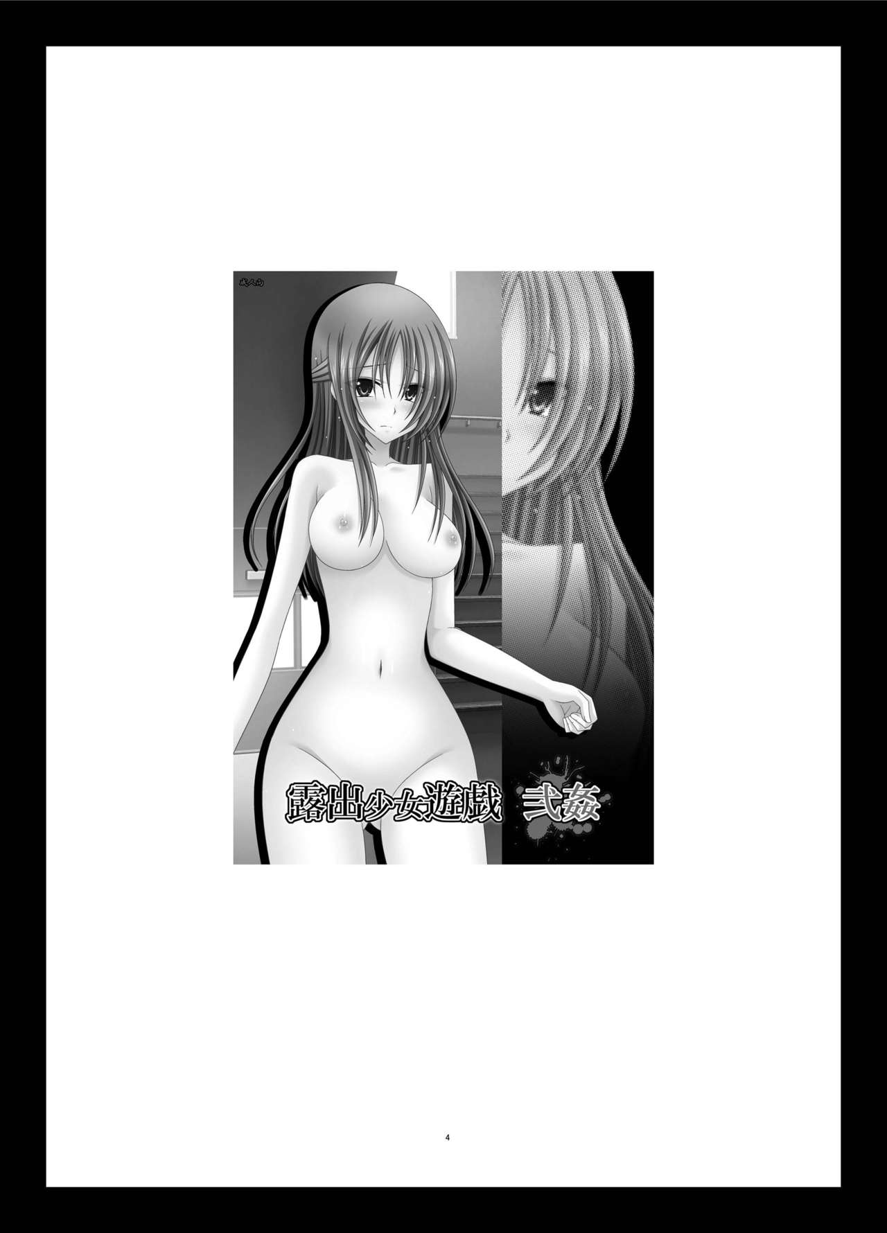 [valssu (茶琉)] 露出少女遊戯姦 総集編 あきら [中国翻訳] [DL版]