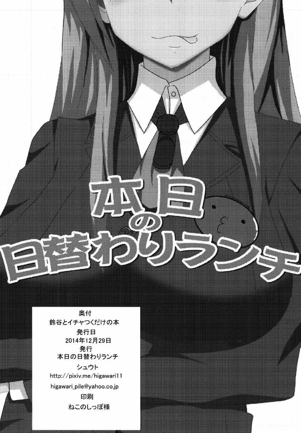 (C87) [本日の日替わりランチ (シュウト)] 鈴谷とイチャつくだけの本 (艦隊これくしょん -艦これ-)